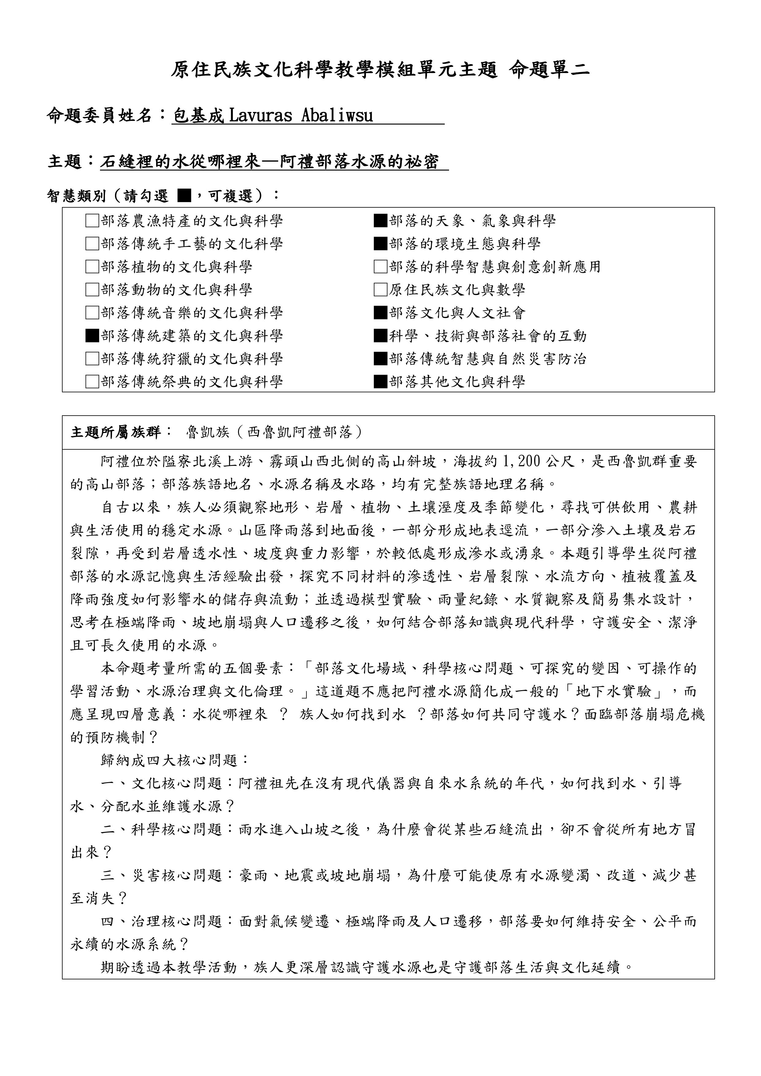 教學模組主題命題—魯凱族—石縫裡的水從哪裡來—阿禮部落水源的祕密