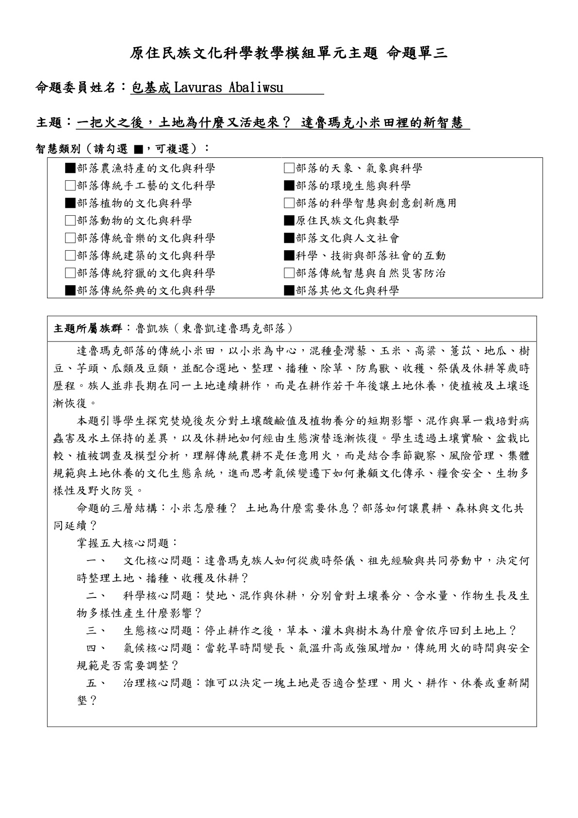 教學模組主題命題—魯凱族—一把火之後，土地為什麼又活起來？達魯瑪克小米田裡的新智慧