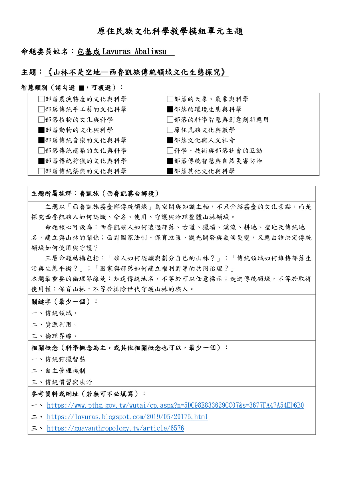 教學模組主題命題—魯凱族—《山林不是空地—西魯凱族傳統領域文化生態探究》