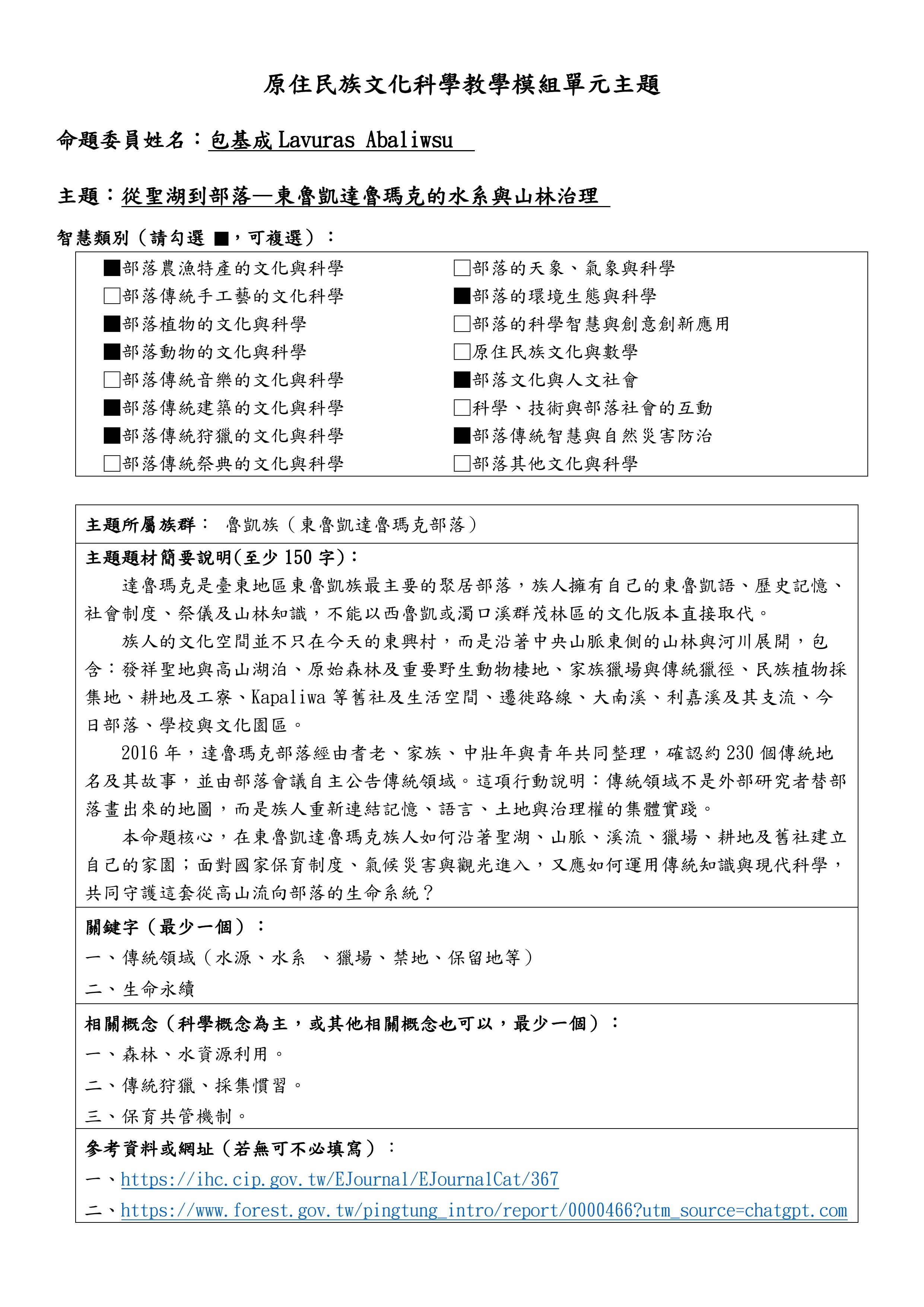 教學模組主題命題—魯凱族—從聖湖到部落—東魯凱達魯瑪克的水系與山林治理
