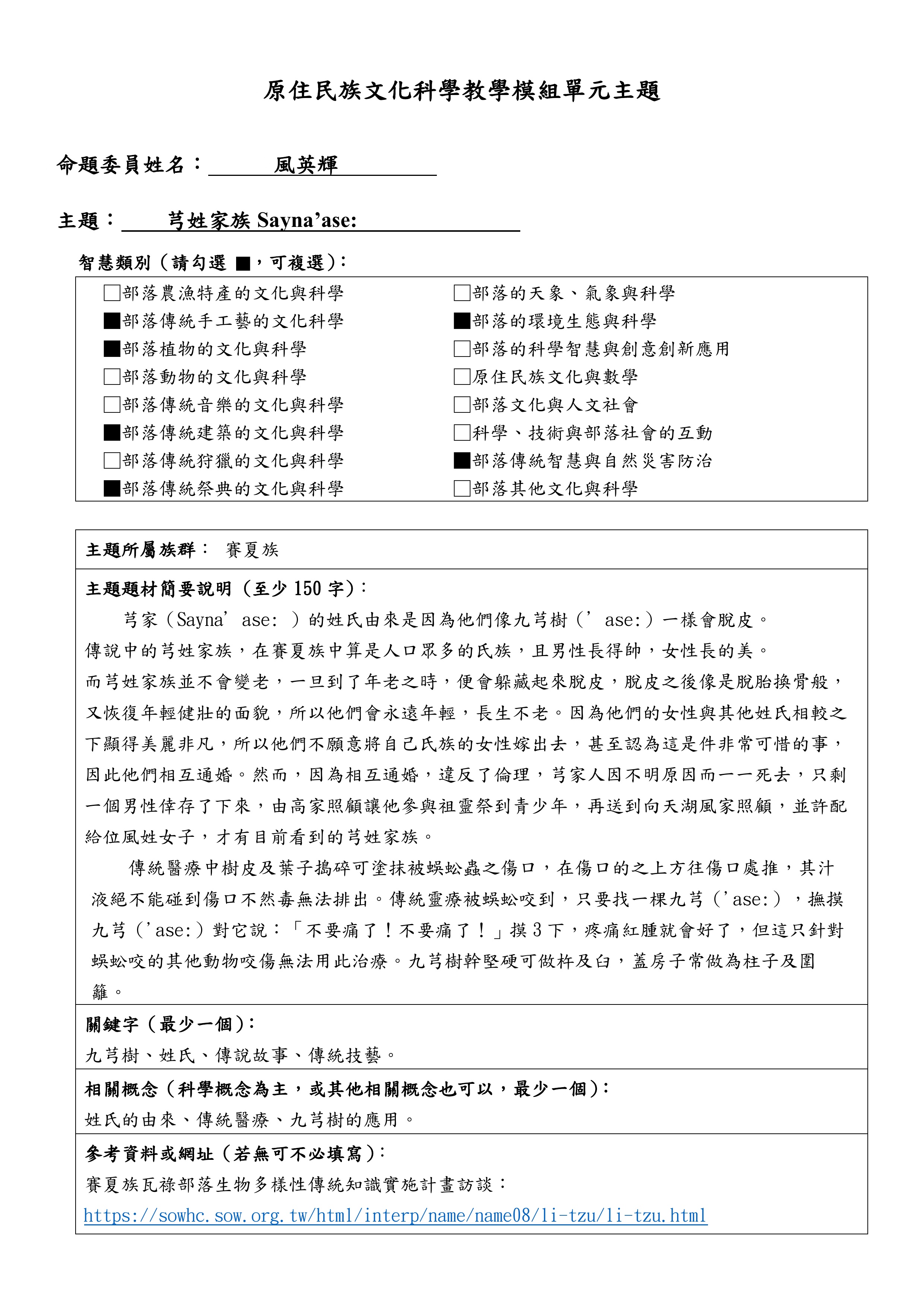教學模組模組命題—賽夏族—芎姓家族Sayna’ase