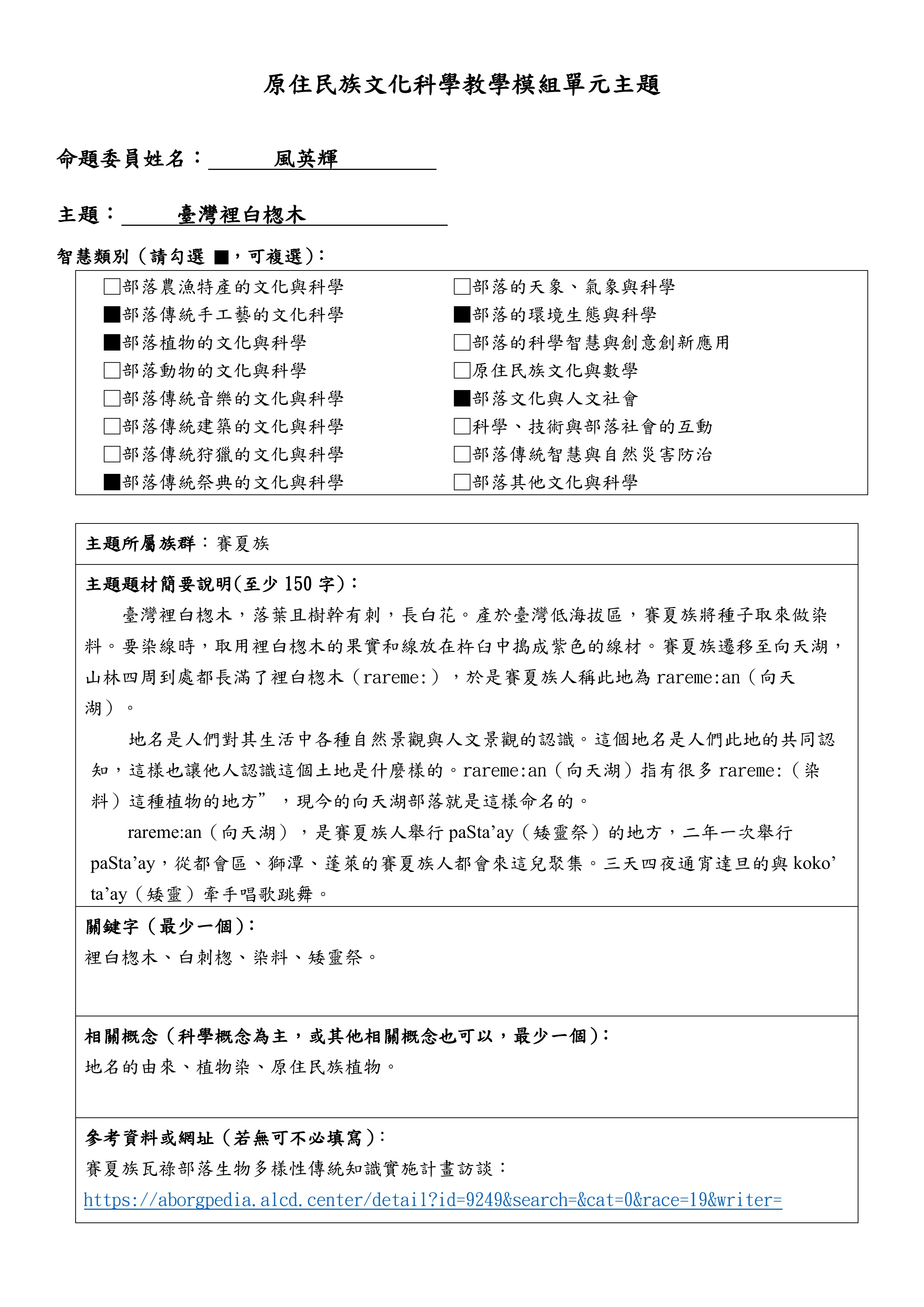 教學模組模組命題—賽夏族—臺灣裡白楤木