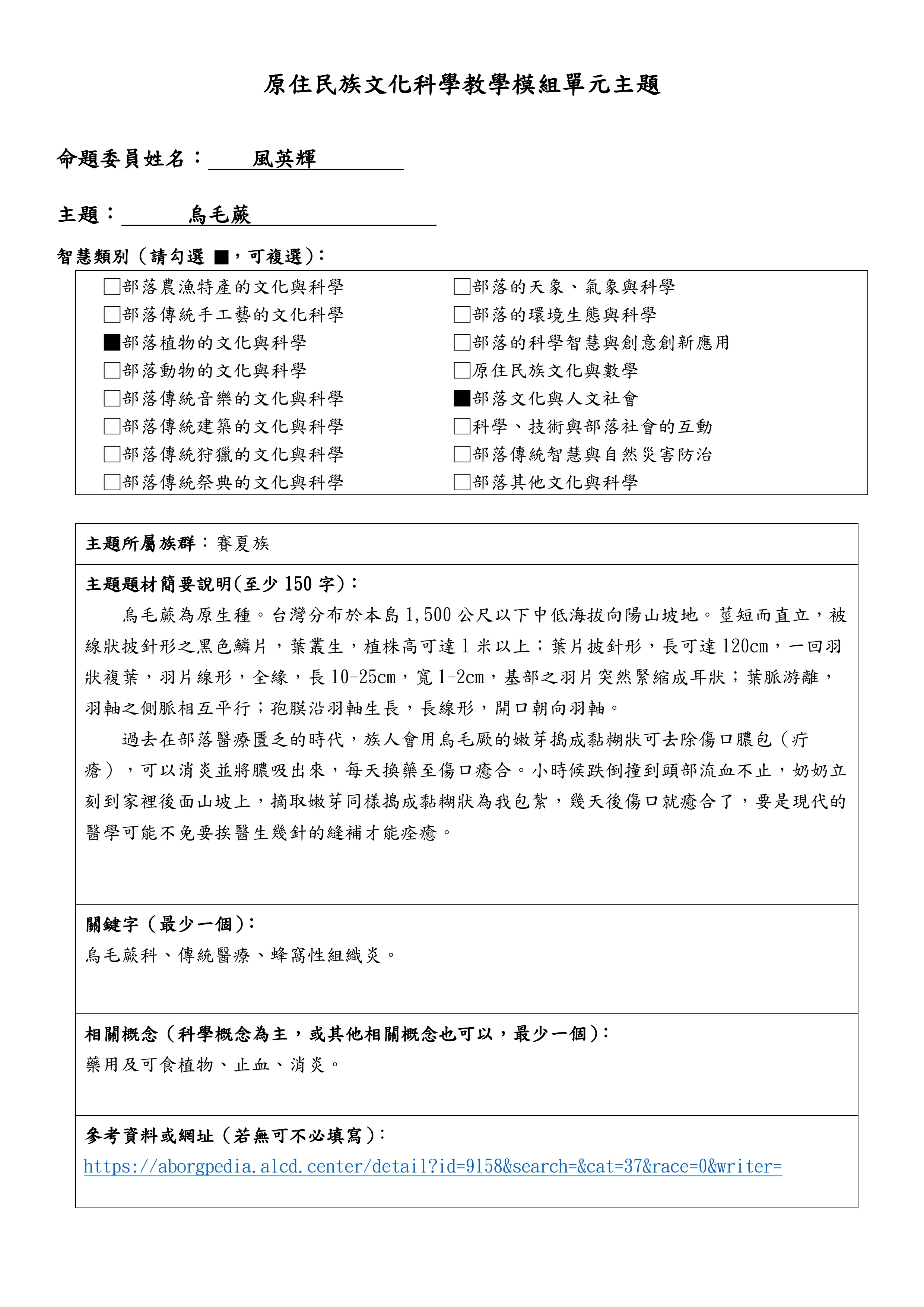 教學模組主題命題—賽夏族—烏毛蕨