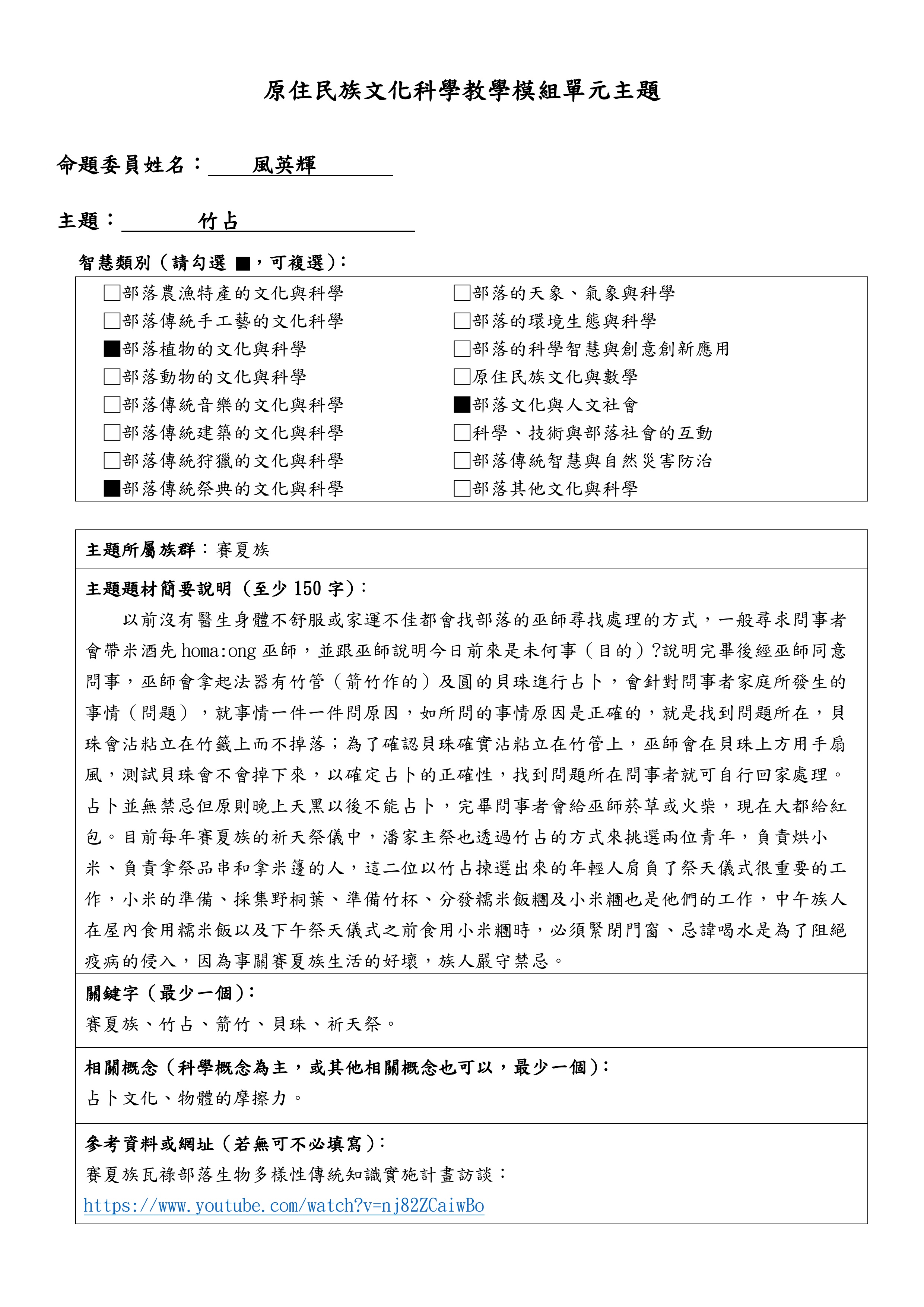 教學模組主題命題—賽夏族—竹占