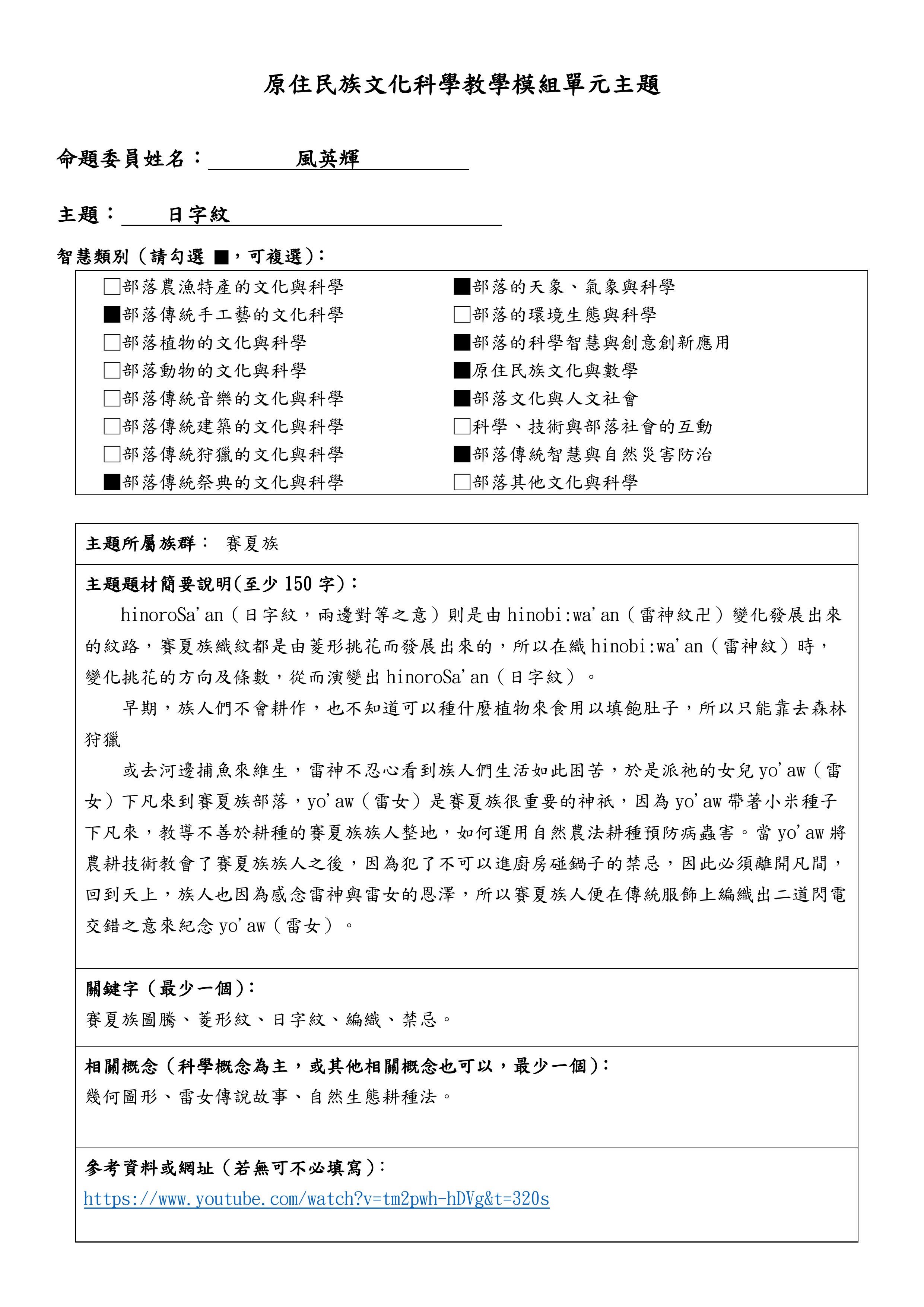 教學模組主題命題—賽夏族—日字紋