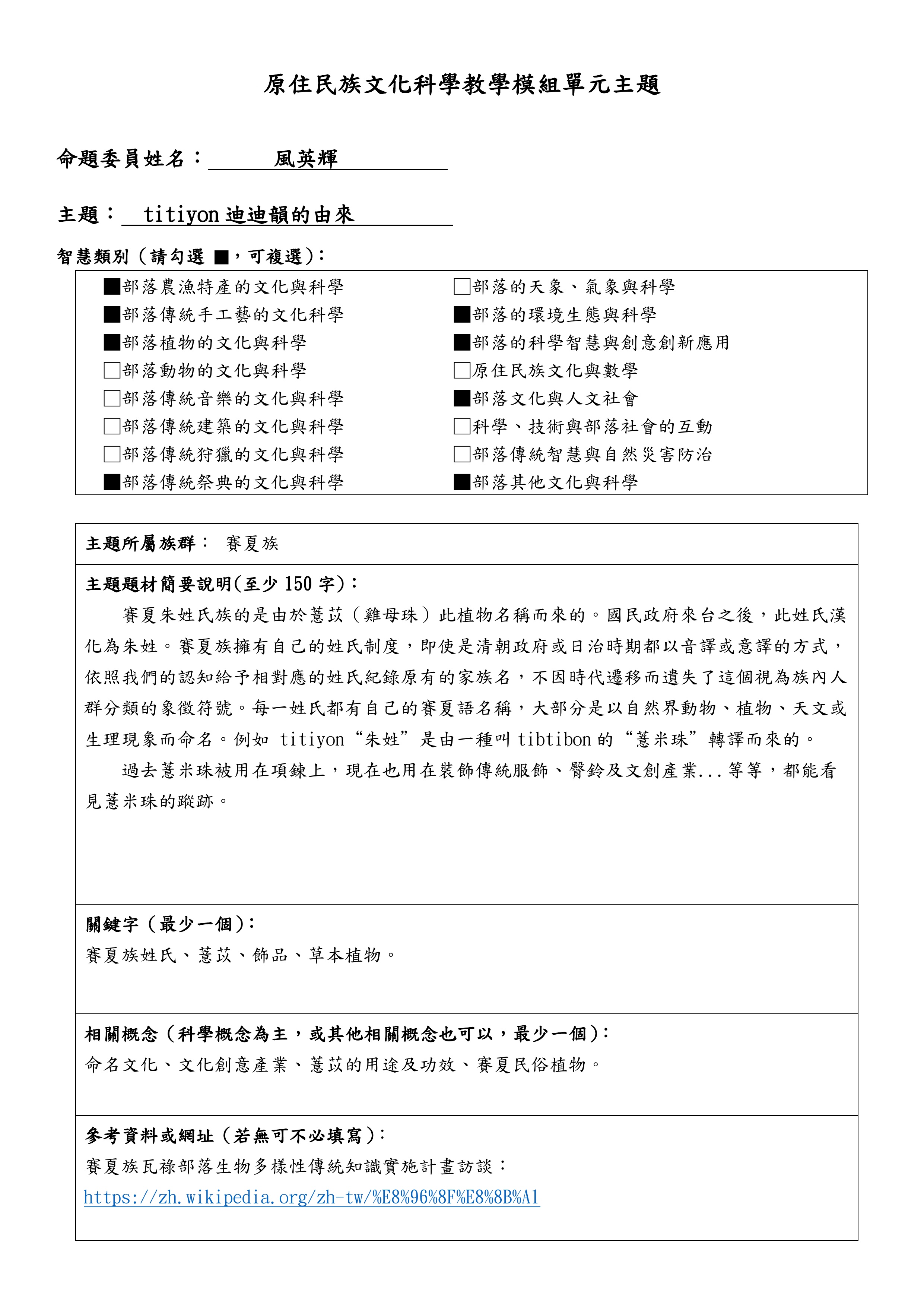 教學模組主題命題—賽夏族—titiyon迪迪韻的由來