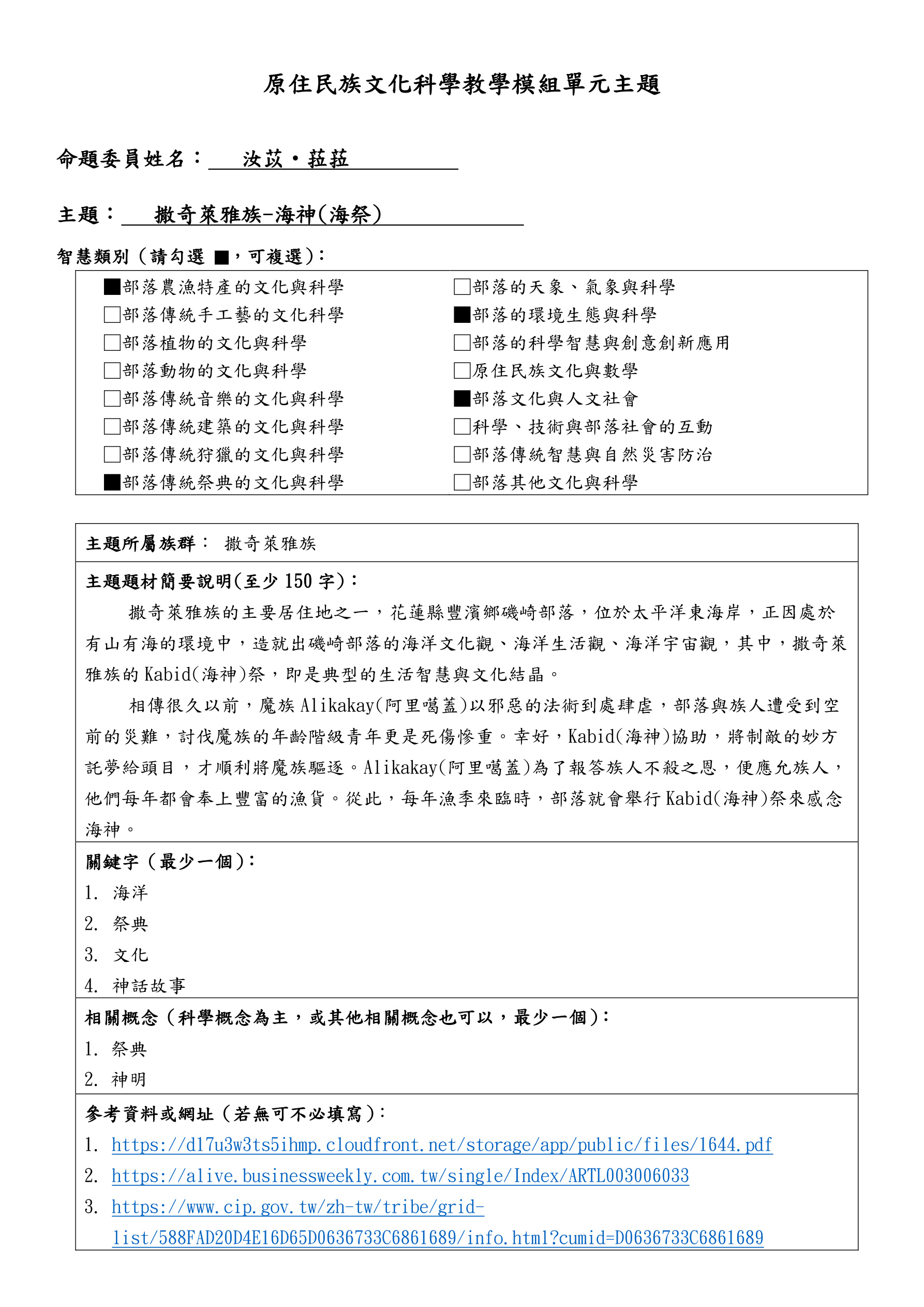 教學模組主題命題—撒奇萊雅族—海神(海祭)
