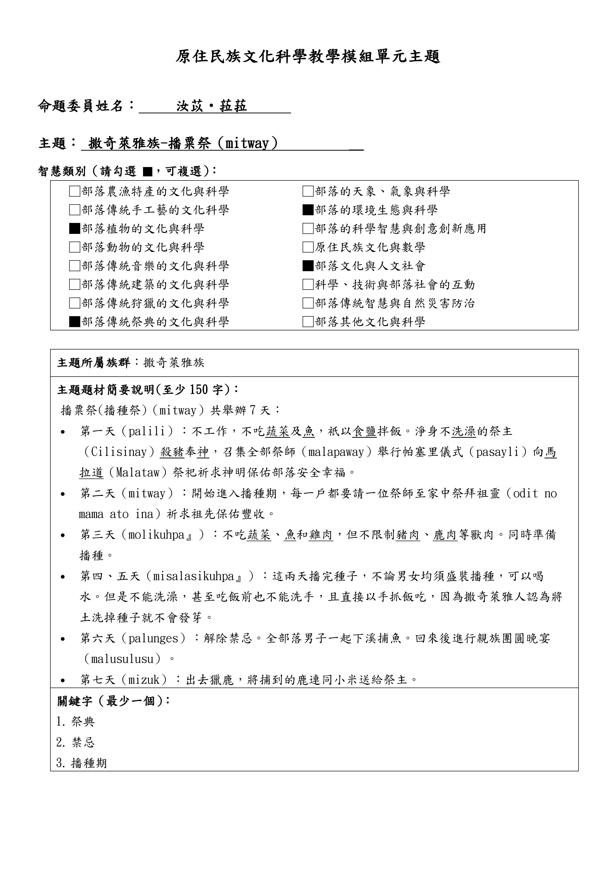 教學模組主題命題—撒奇萊雅族—播粟祭（mitway）