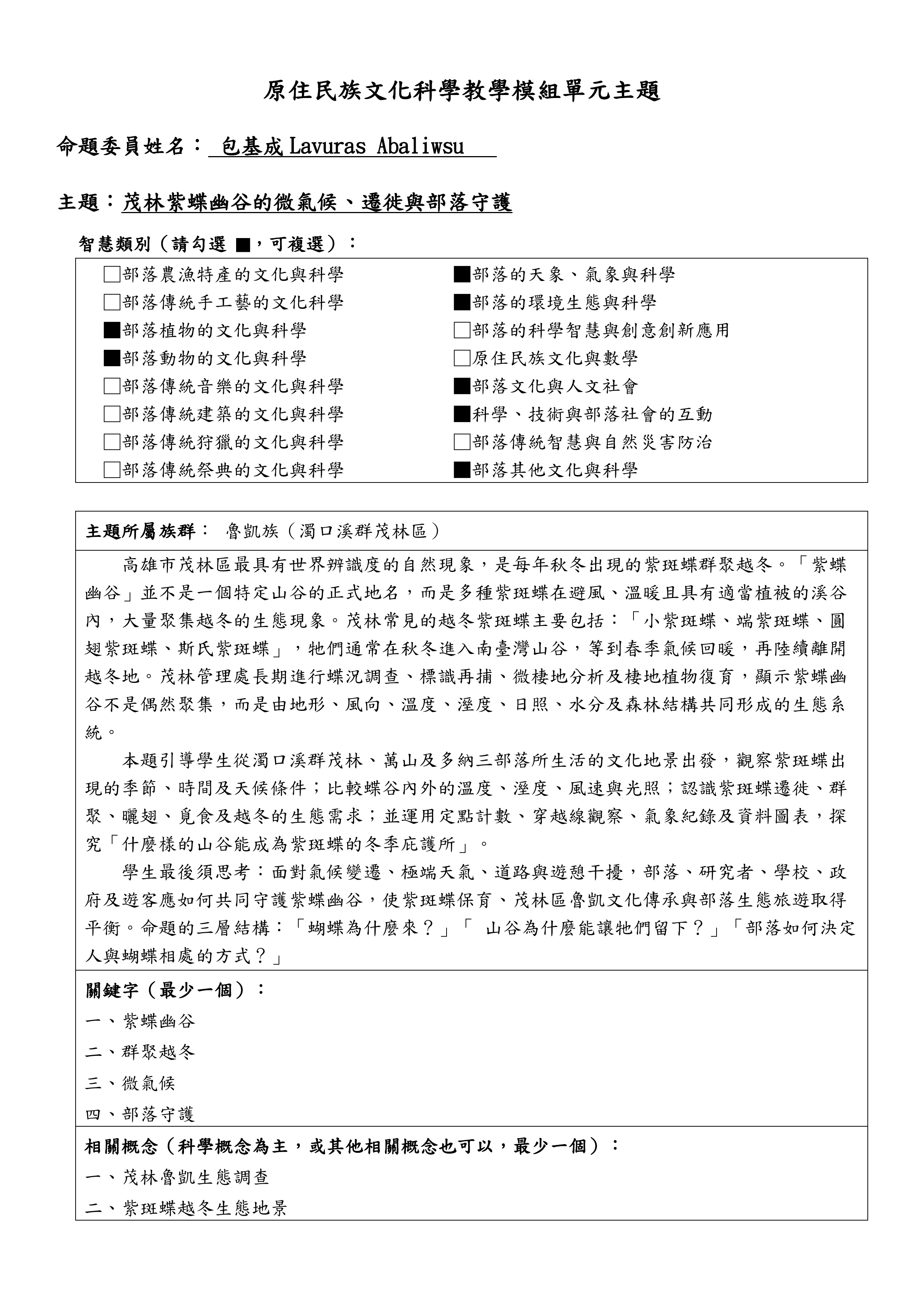 教學模組主題命題—魯凱族—茂林紫蝶幽谷的微氣候、遷徙與部落守護
