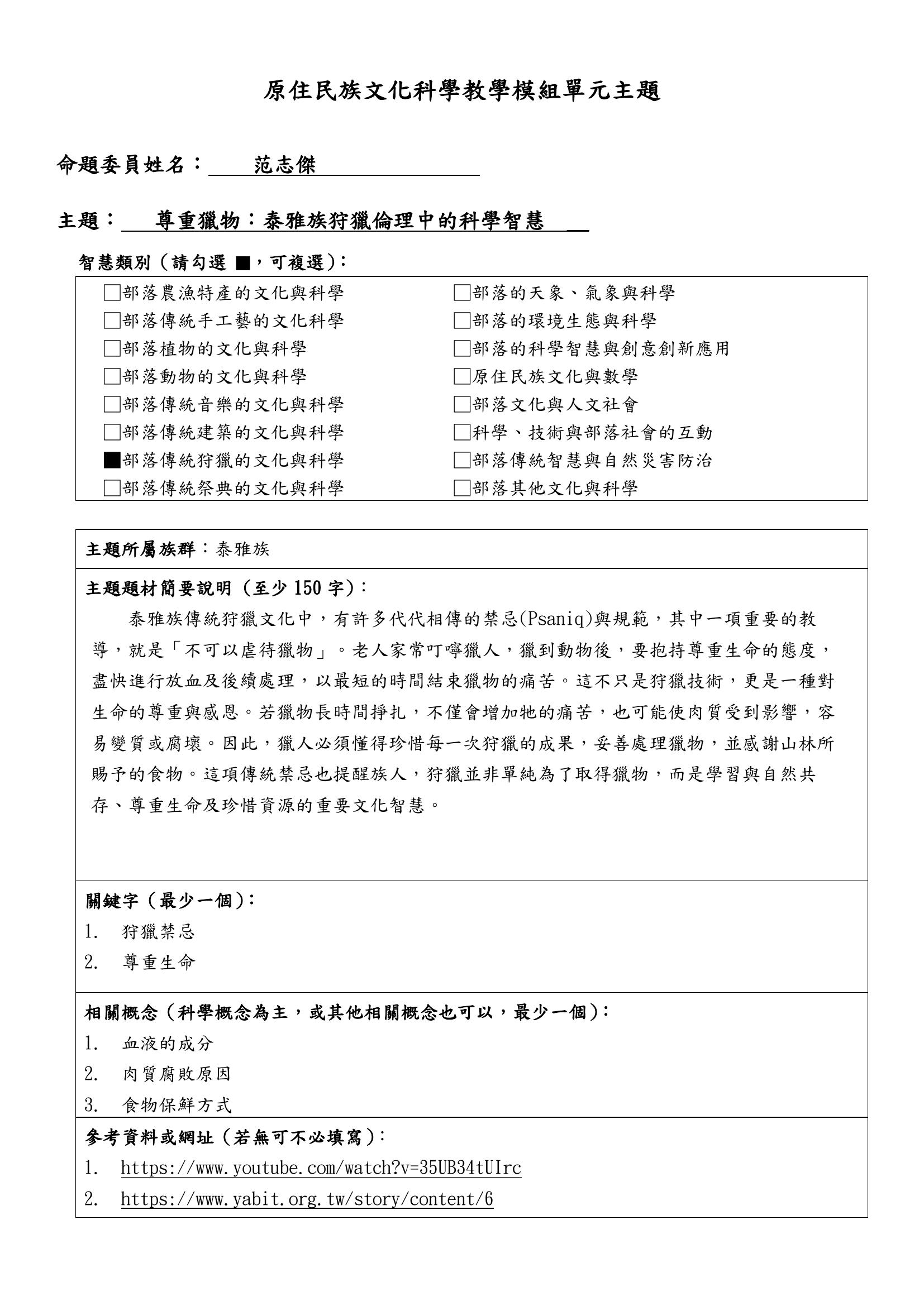 教學模組主題命題—泰雅族—尊重獵物：泰雅族狩獵倫理中的科學智慧