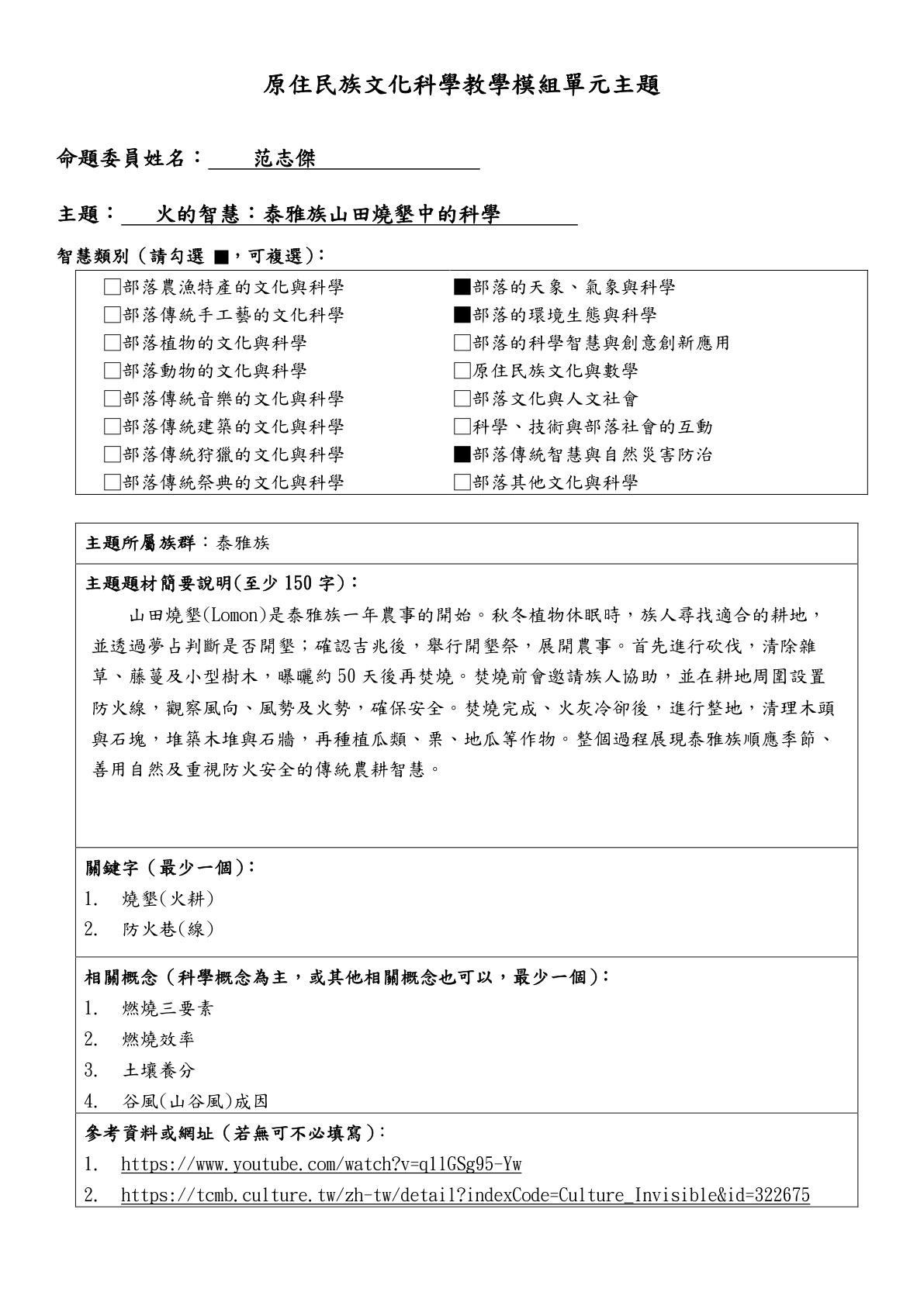 教學模組主題命題—泰雅族—火的智慧：泰雅族山田燒墾中的科學