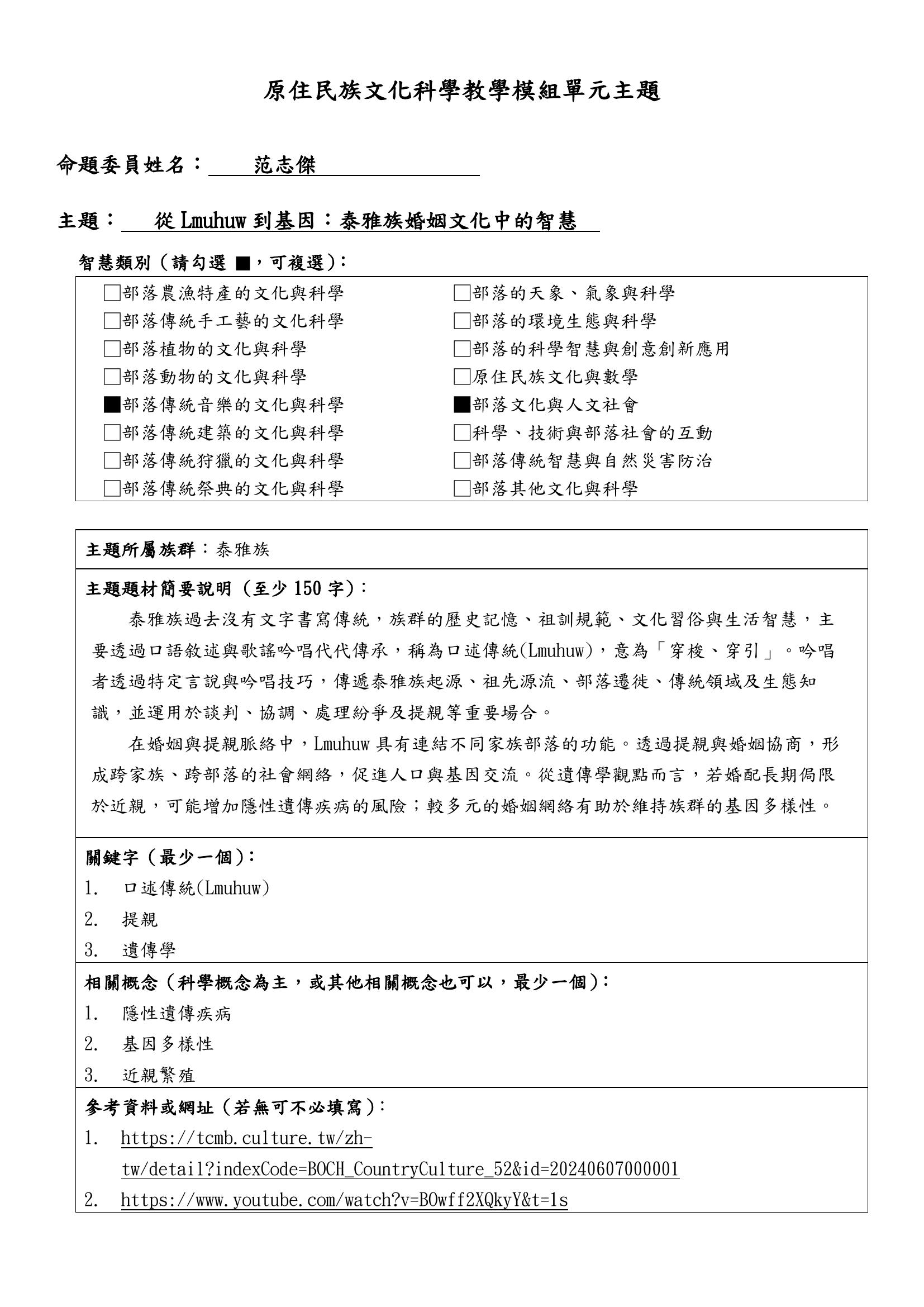 教學模組主題命題—泰雅族—從Lmuhuw到基因：泰雅族婚姻文化中的智慧