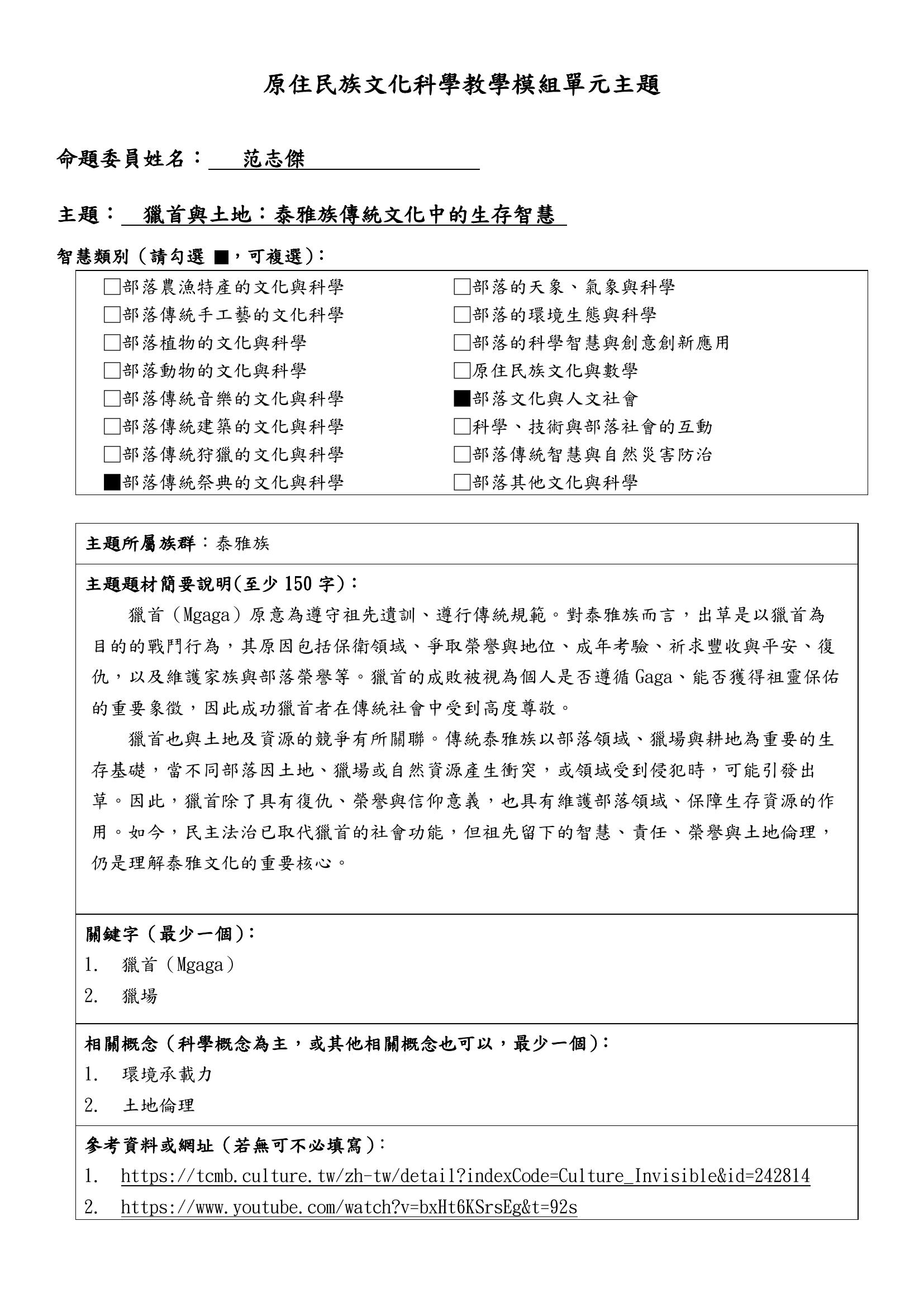 教學模組主題命題—泰雅族—獵首與土地：泰雅族傳統文化中的生存智慧