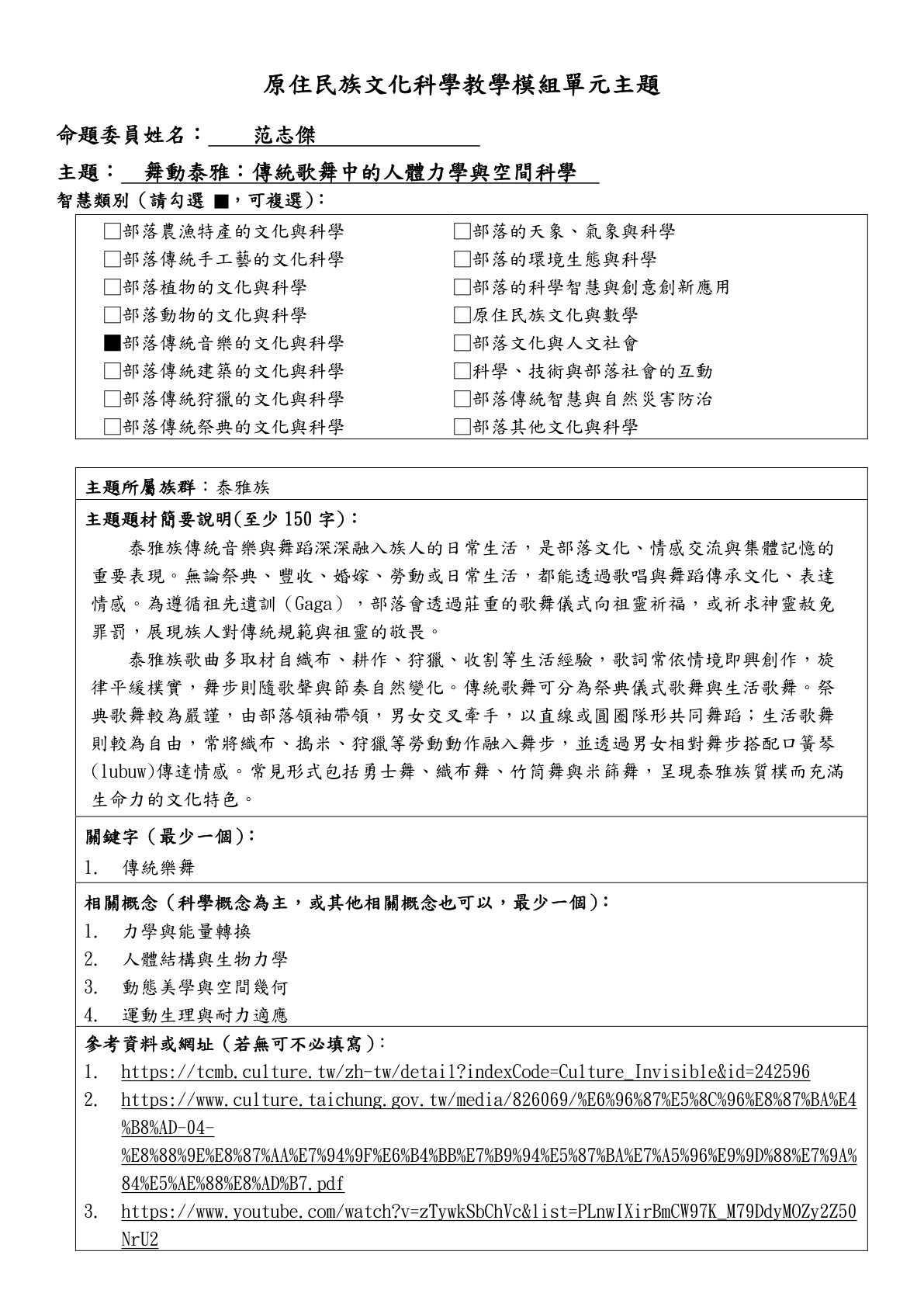 教學模組主題命題—泰雅族—舞動泰雅：傳統歌舞中的人體力學與空間科學