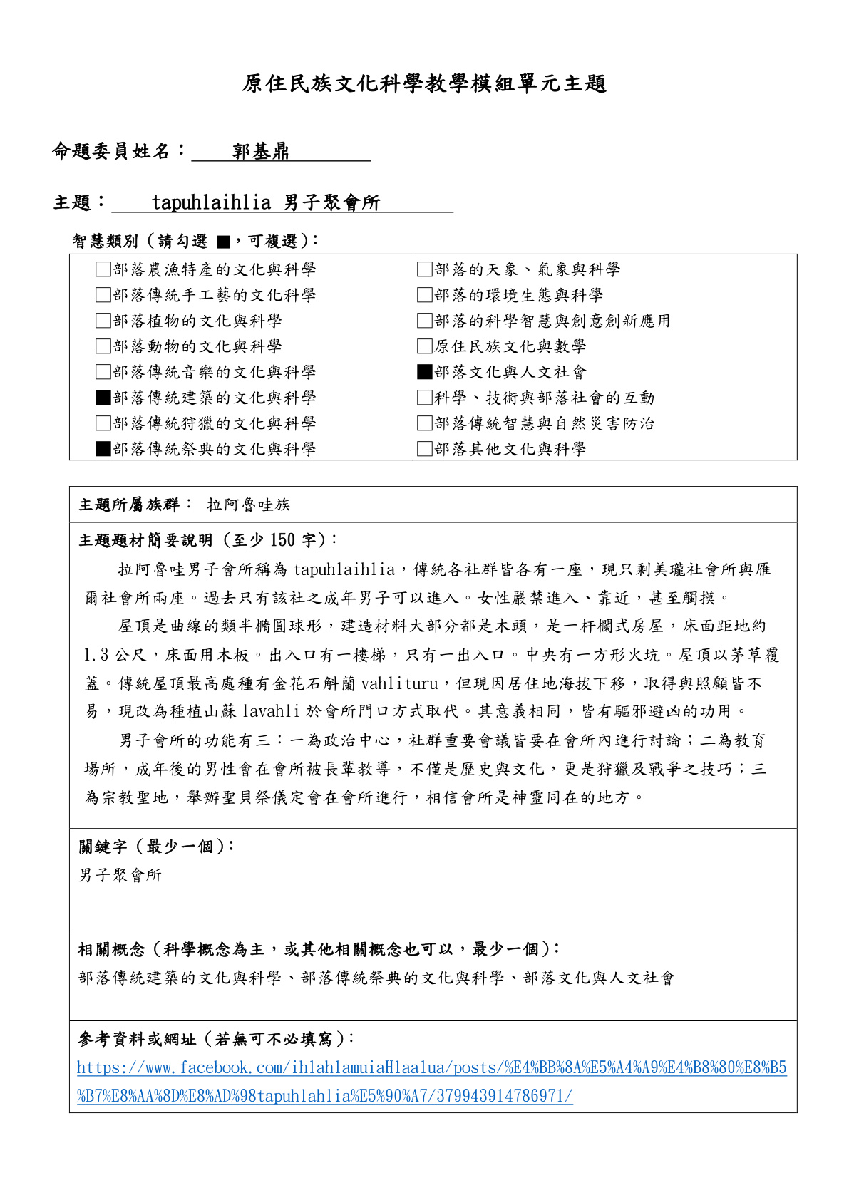 教學模組主題命題—拉阿魯哇族—tapuhlaihlia 男子聚會所