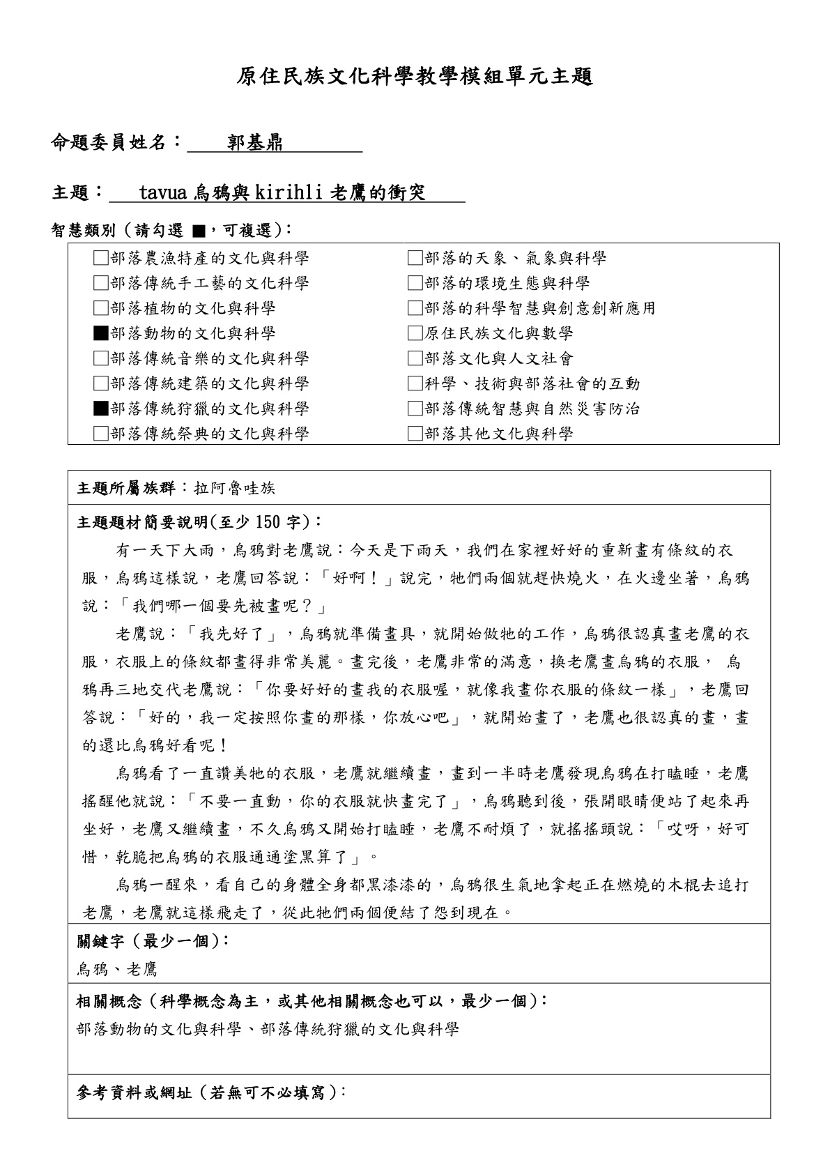 教學模組主題命題—拉阿魯哇族—tavua烏鴉與kirihli老鷹的衝突
