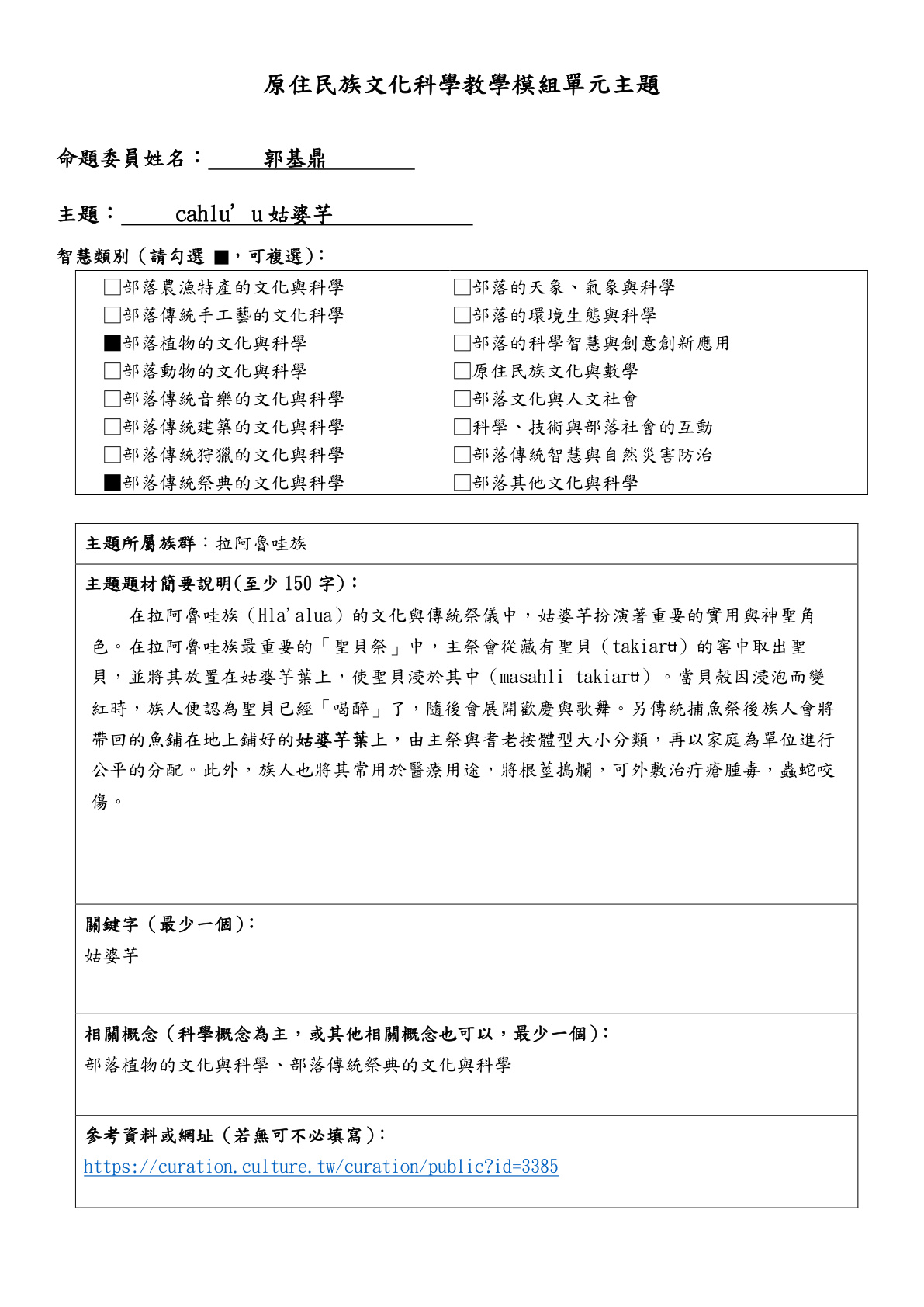 教學模組主題命題—拉阿魯哇族—cahlu’u姑婆芋