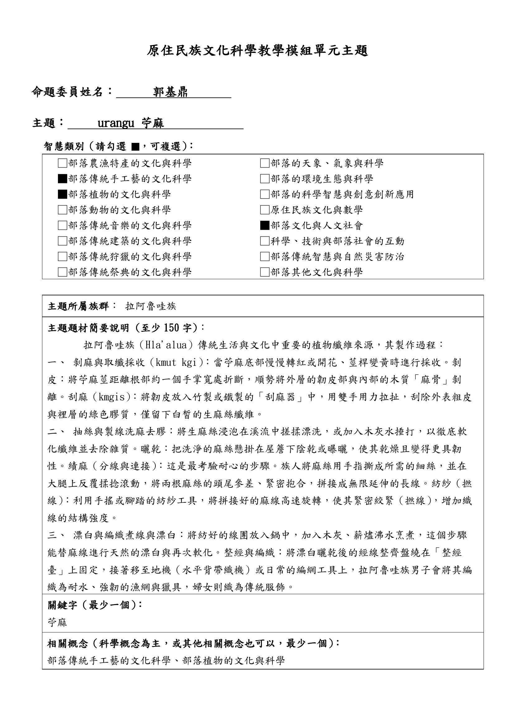 教學模組主題命題—拉阿魯哇族—urangu 苧麻