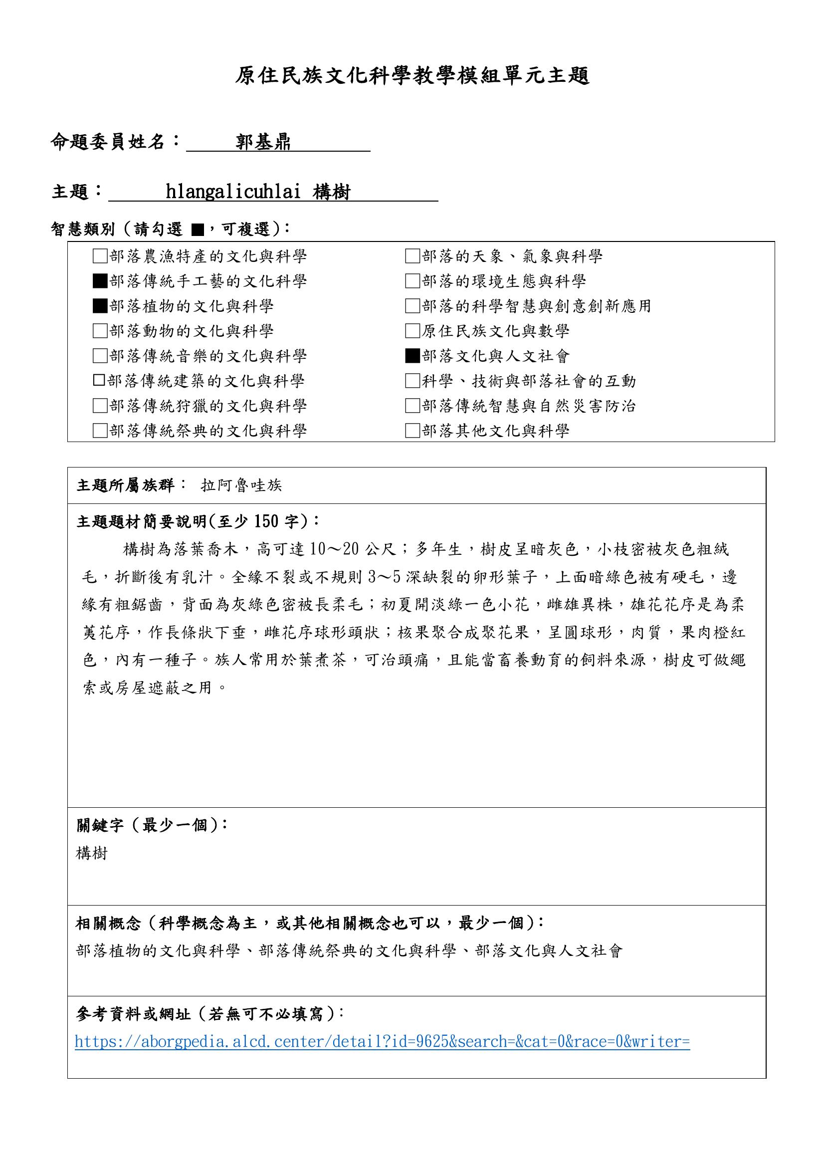 教學模組主題命題—拉阿魯哇族—hlangalicuhlai 構樹