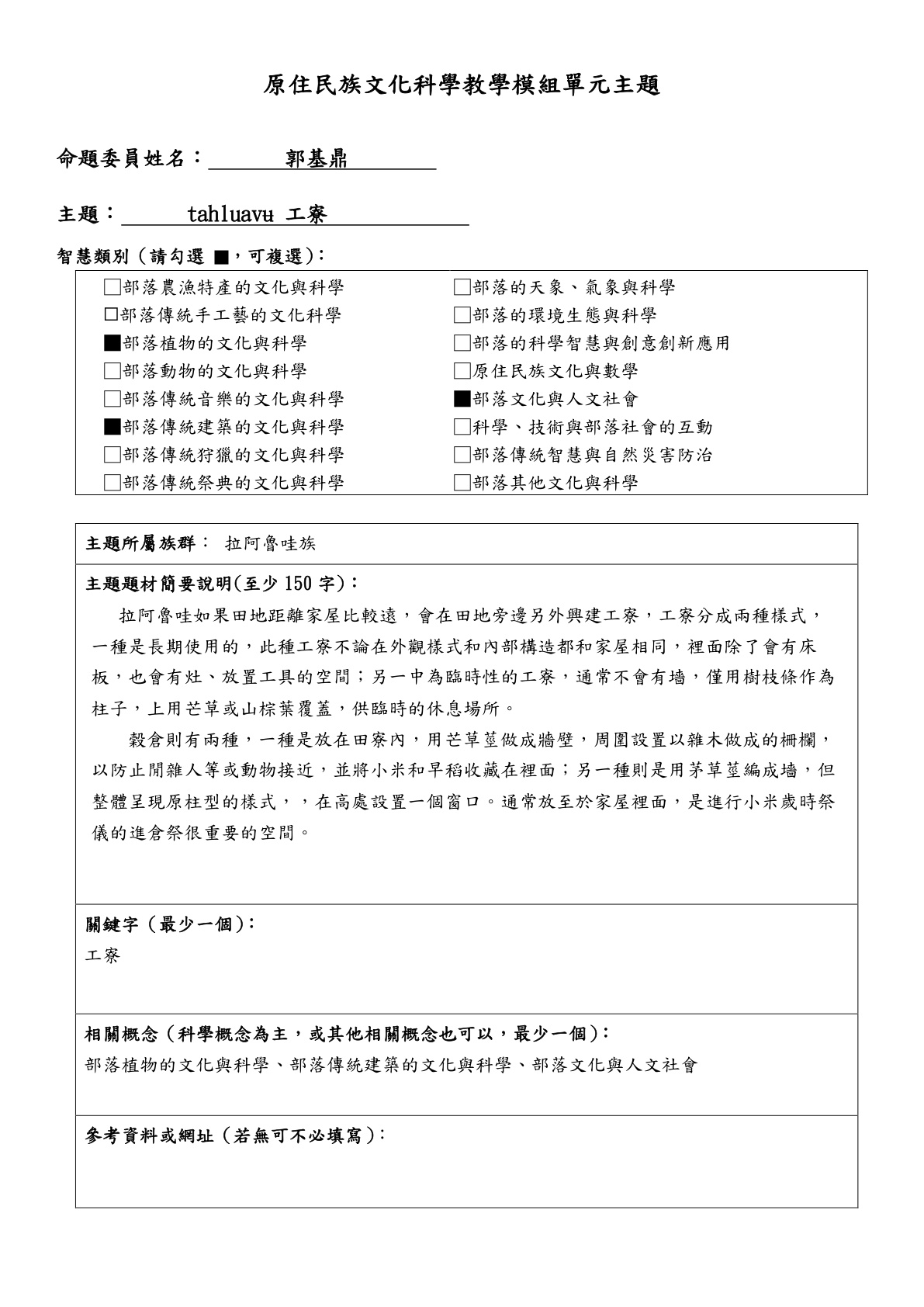 教學模組主題命題—拉阿魯哇族—tahluavu 工寮