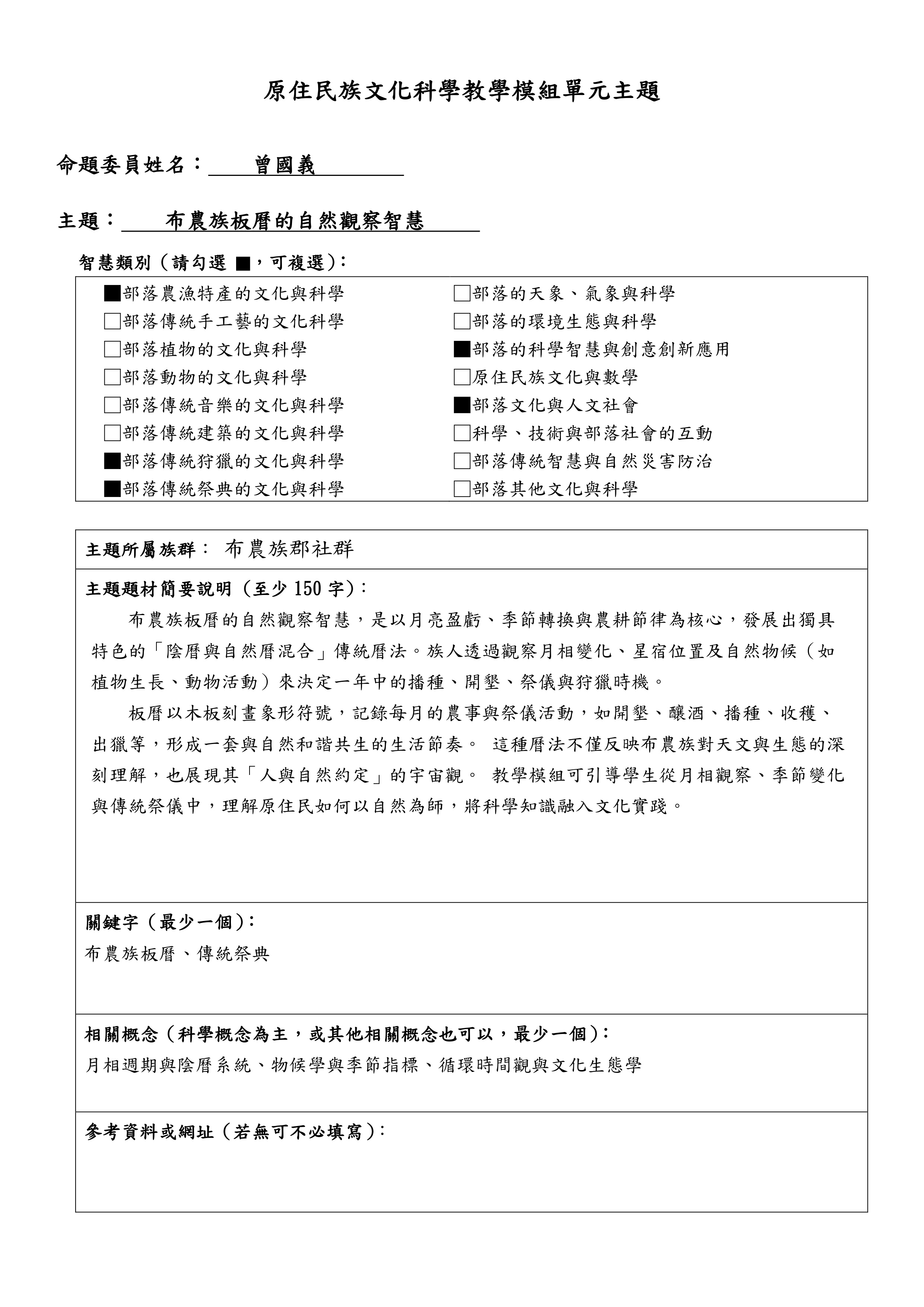 教學模組主題命題—布農族郡社群—布農族板曆的自然觀察智慧