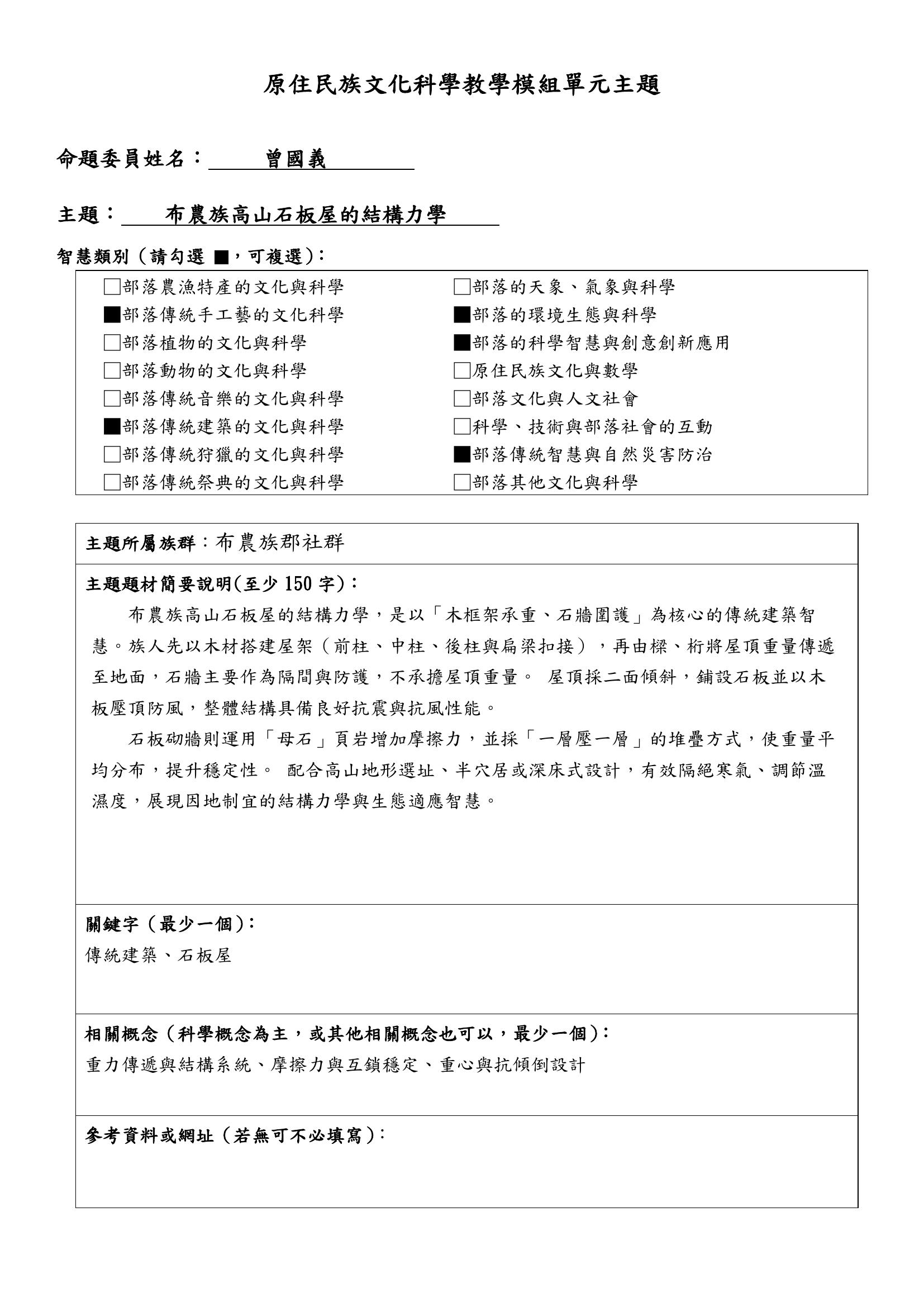 教學模組主題命題—布農族郡社群—布農族高山石板屋的結構力學