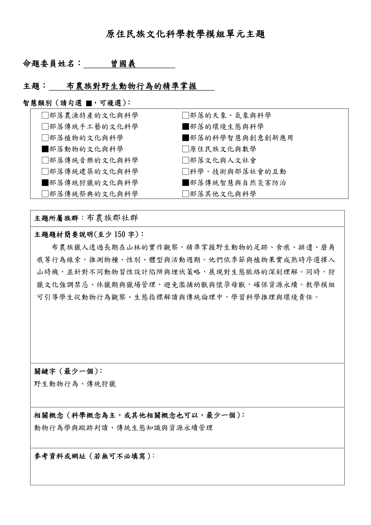 教學模組主題命題—布農族郡社群—布農族對野生動物行為的精準掌握