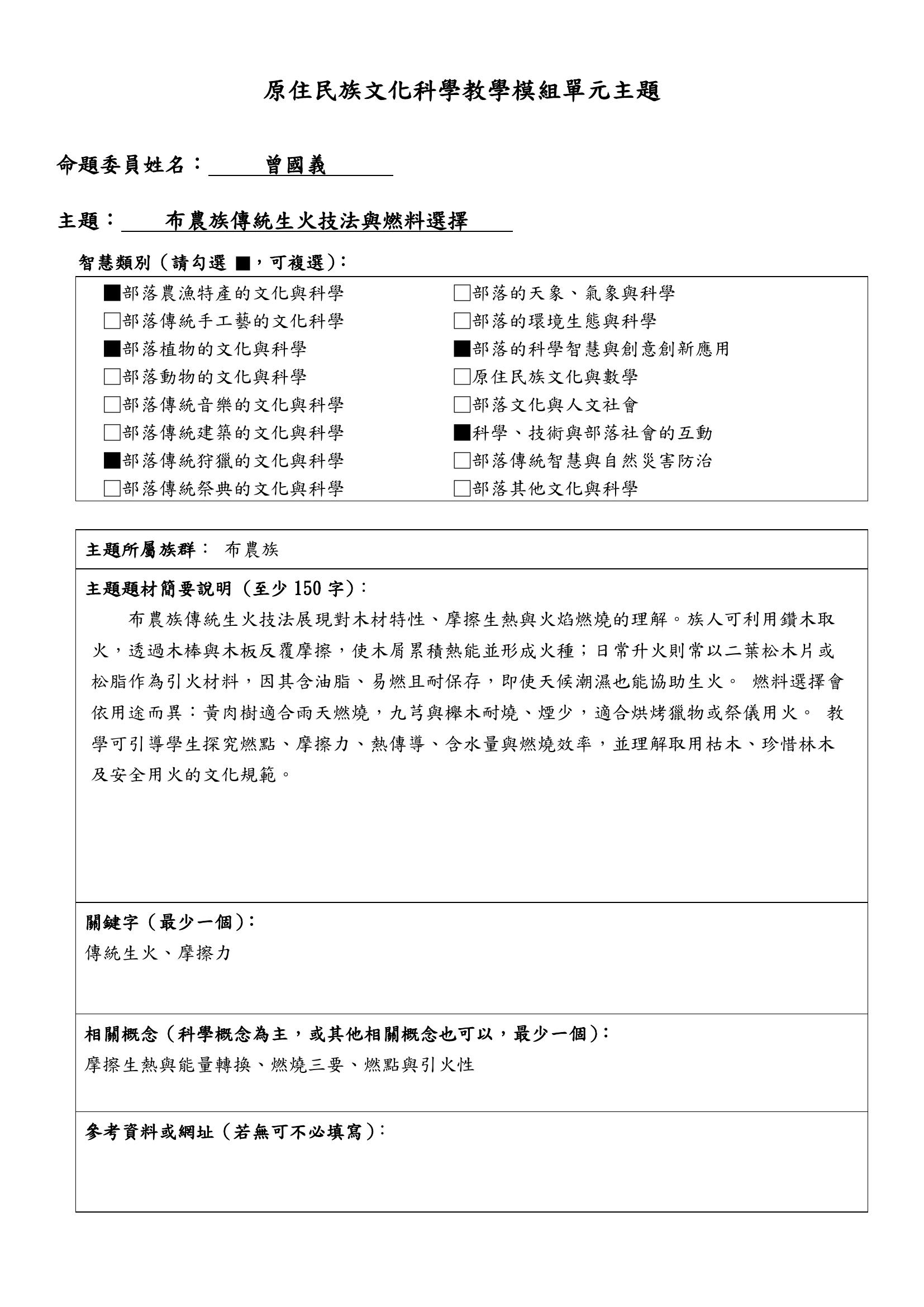 教學模組主題命題—布農族—布農族傳統生火技法與燃料選擇
