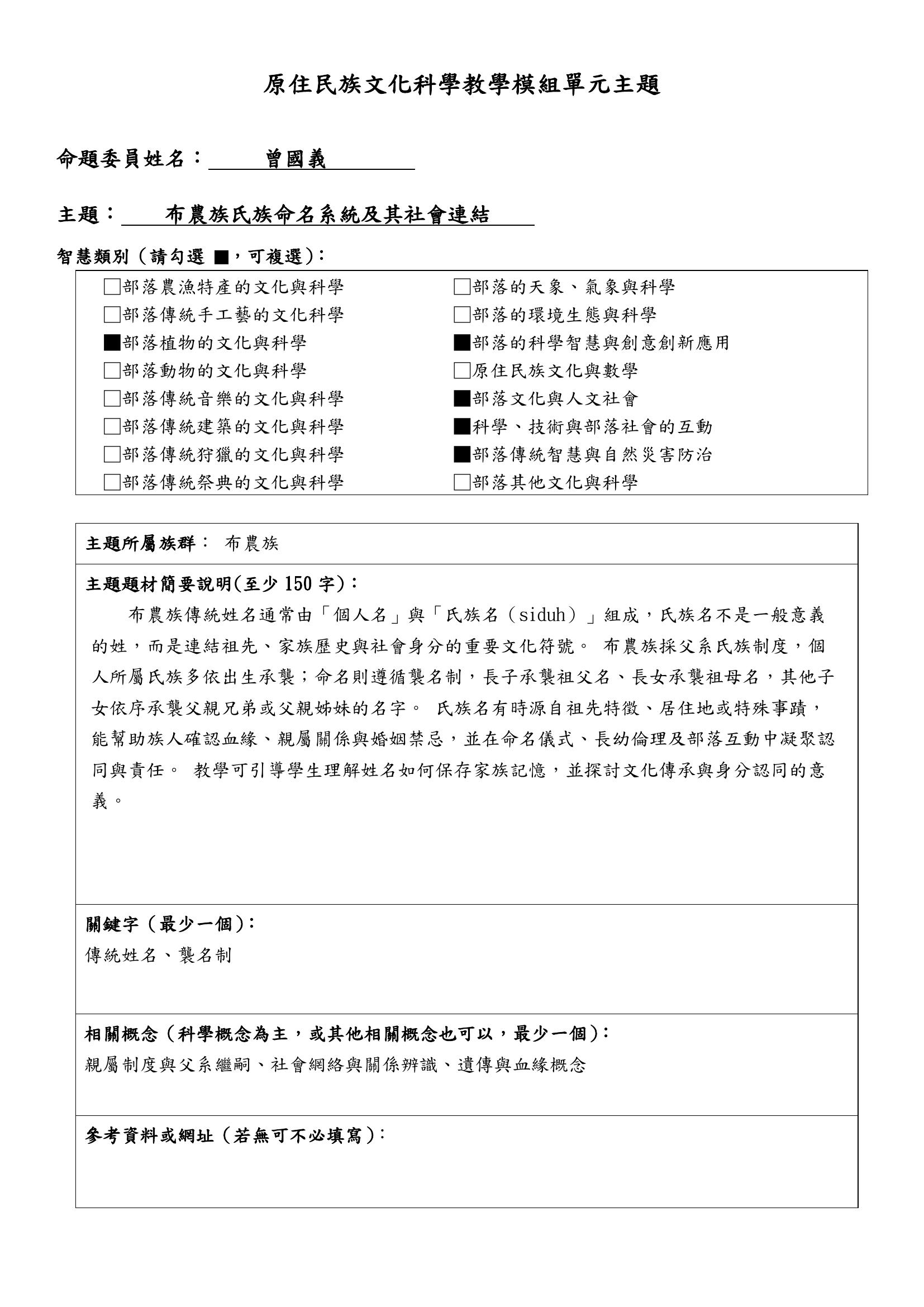 教學模組主題命題—布農族—布農族氏族命名系統及其社會連結