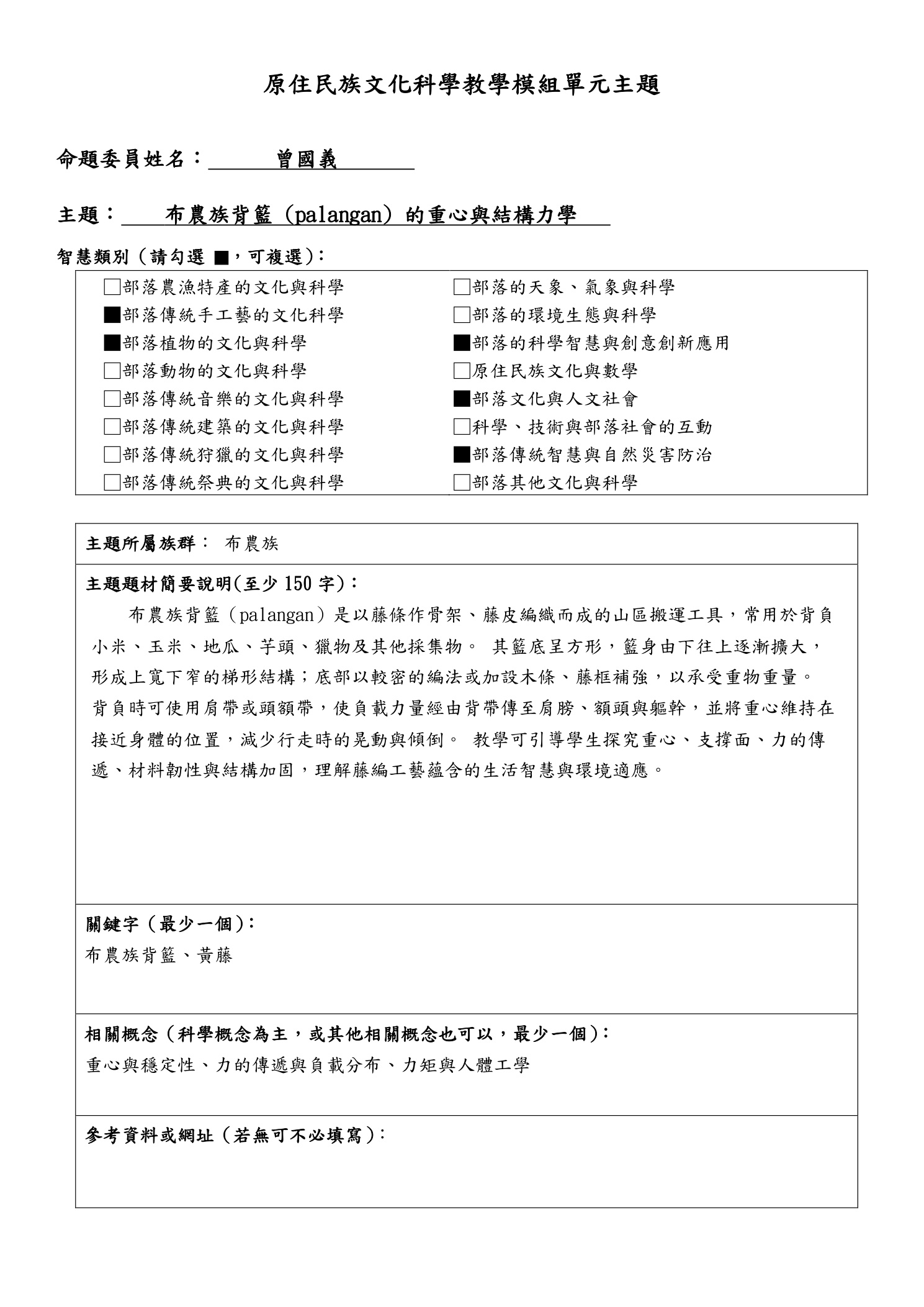 教學模組主題命題—布農族—布農族背籃 (palangan) 的重心與結構力學