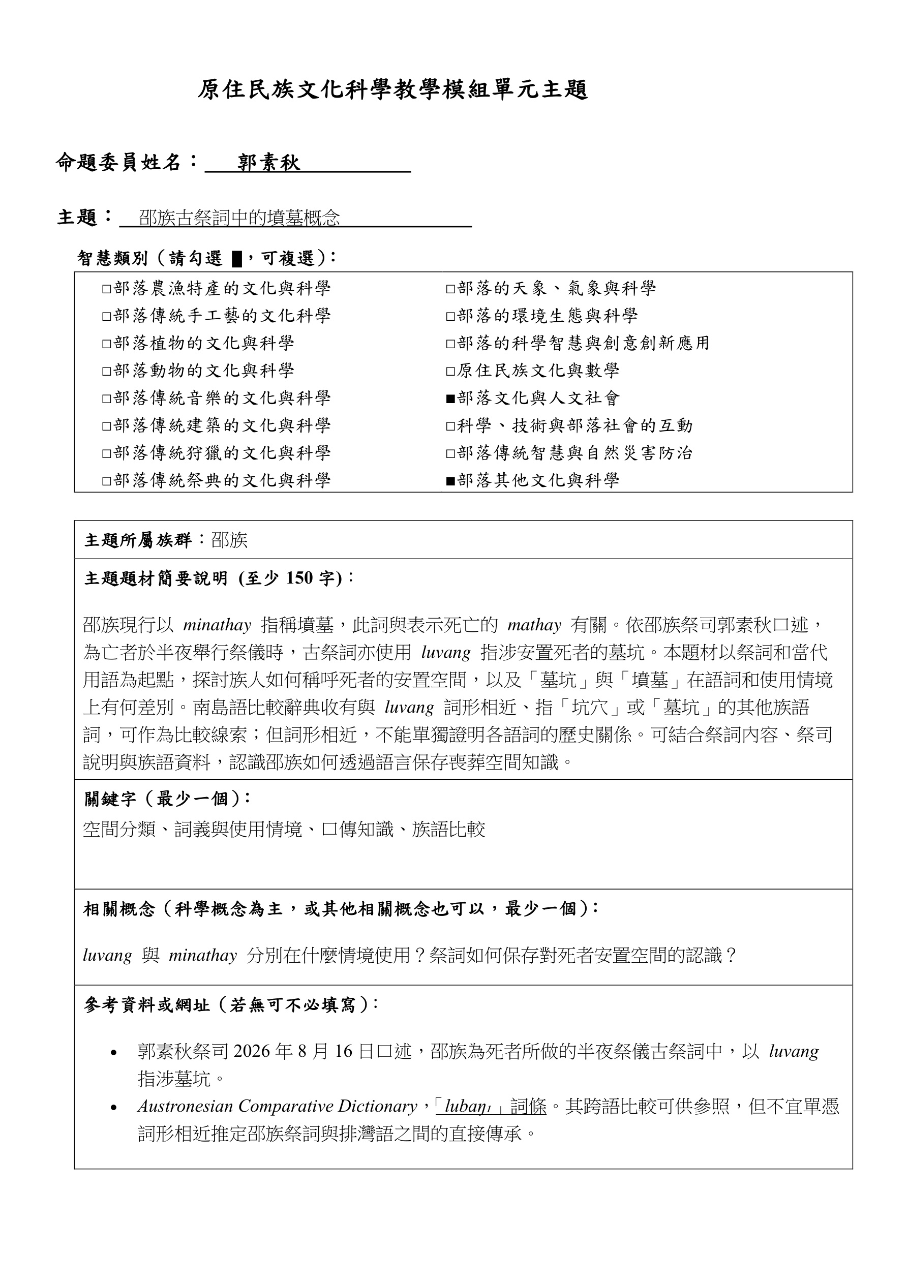 教學模組主題命題—邵族—邵族古祭詞中的墳墓概念