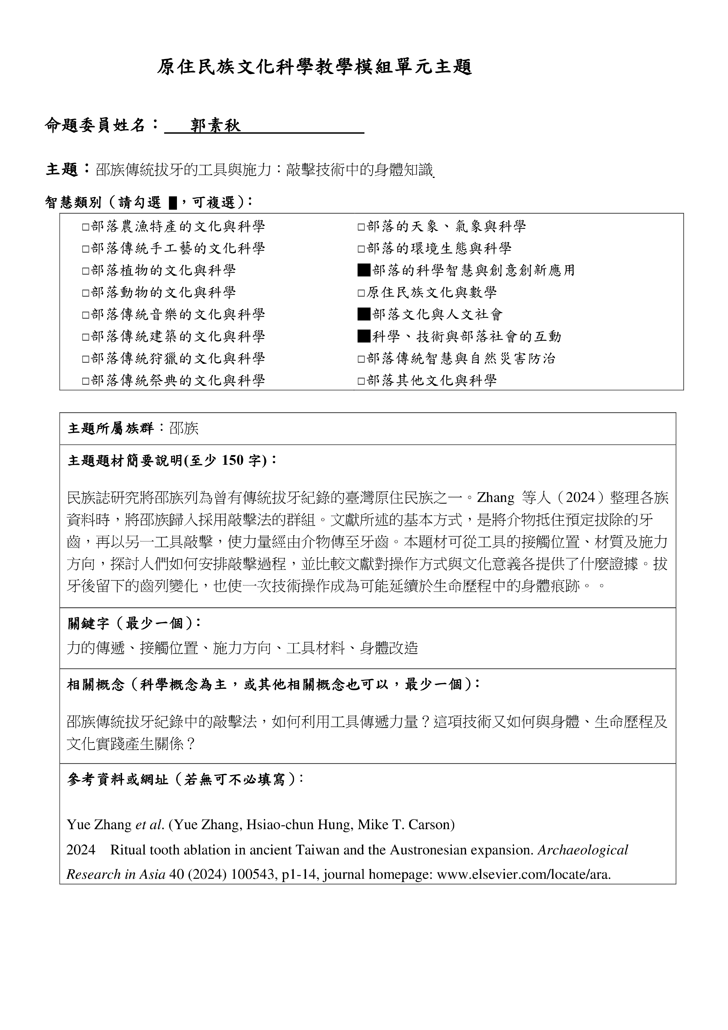 教學模組主題命題—邵族—邵族傳統拔牙的工具與施力：敲擊技術中的身體知識