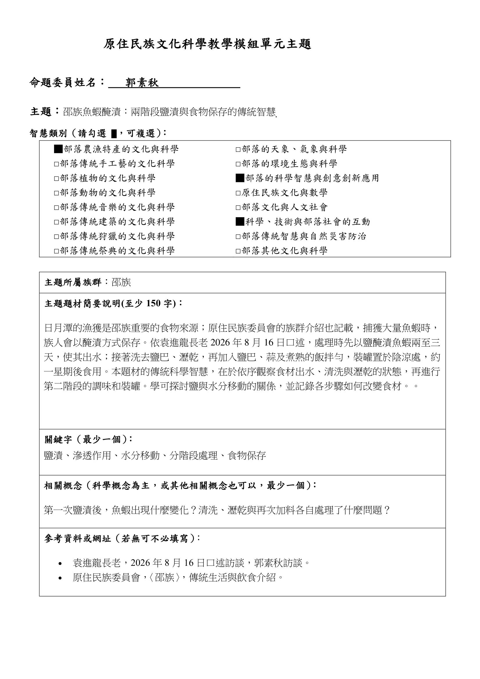 教學模組主題命題—邵族—邵族魚蝦醃漬：兩階段鹽漬與食物保存的傳統智慧