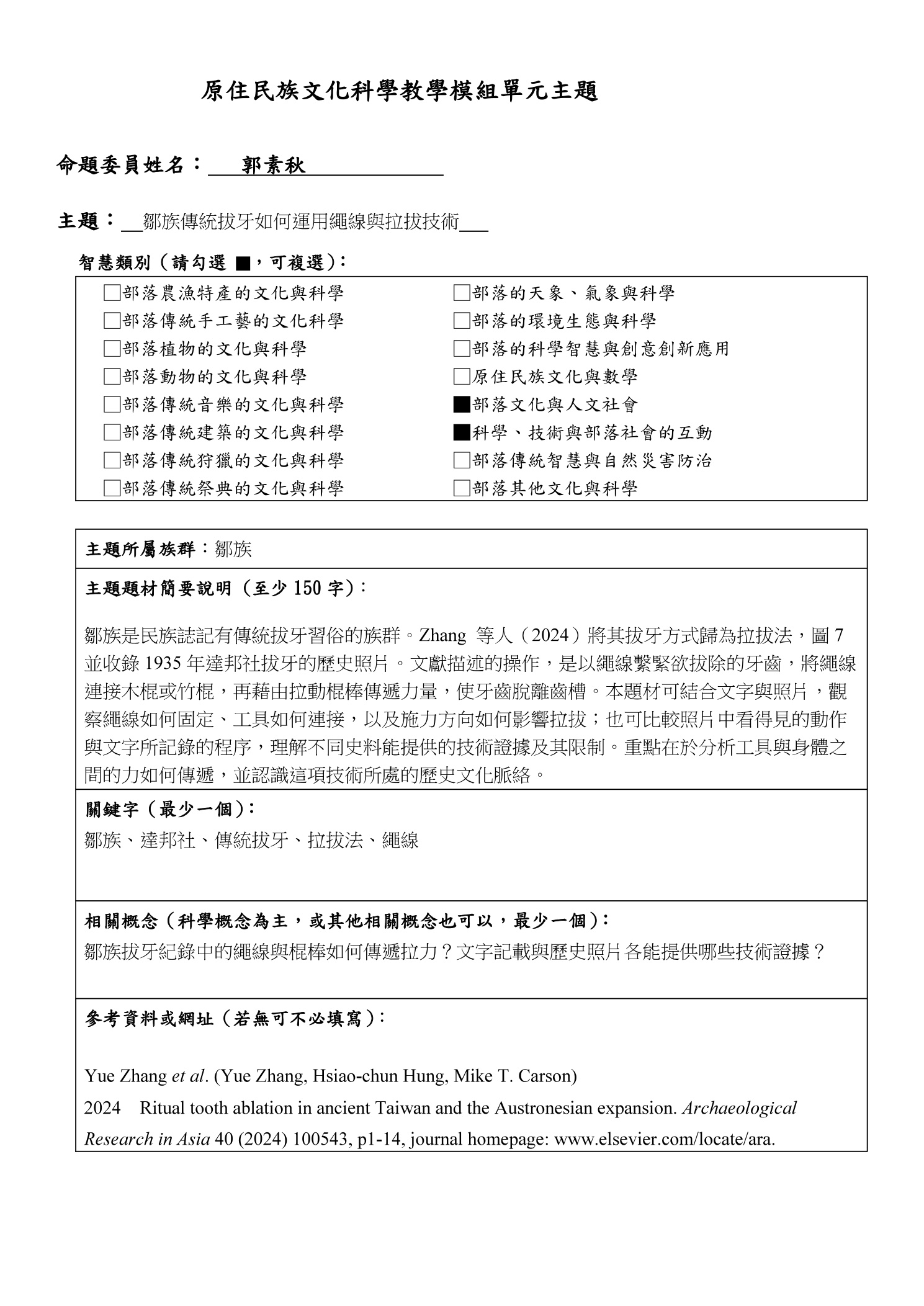 教學模組主題命題—鄒族—鄒族傳統拔牙如何運用繩線與拉拔技術