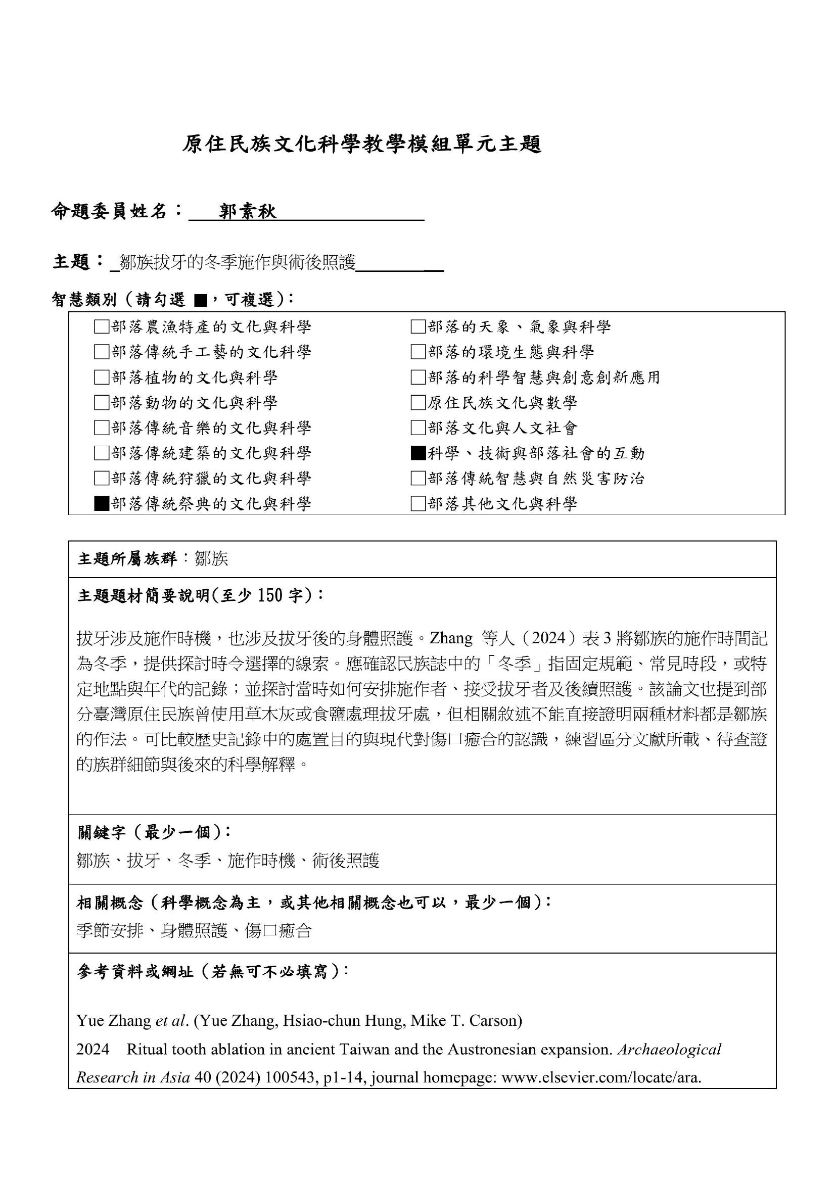 教學模組主題命題—鄒族—鄒族拔牙的冬季施作與術後照護