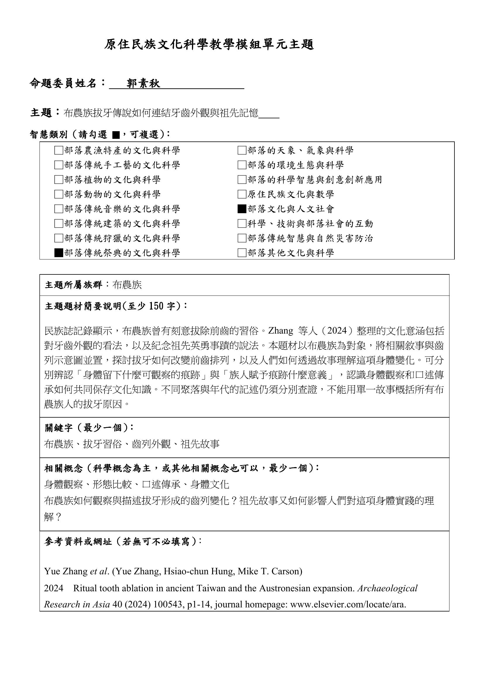 教學模組主題命題—布農族—布農族拔牙傳說如何連結牙齒外觀與祖先記憶