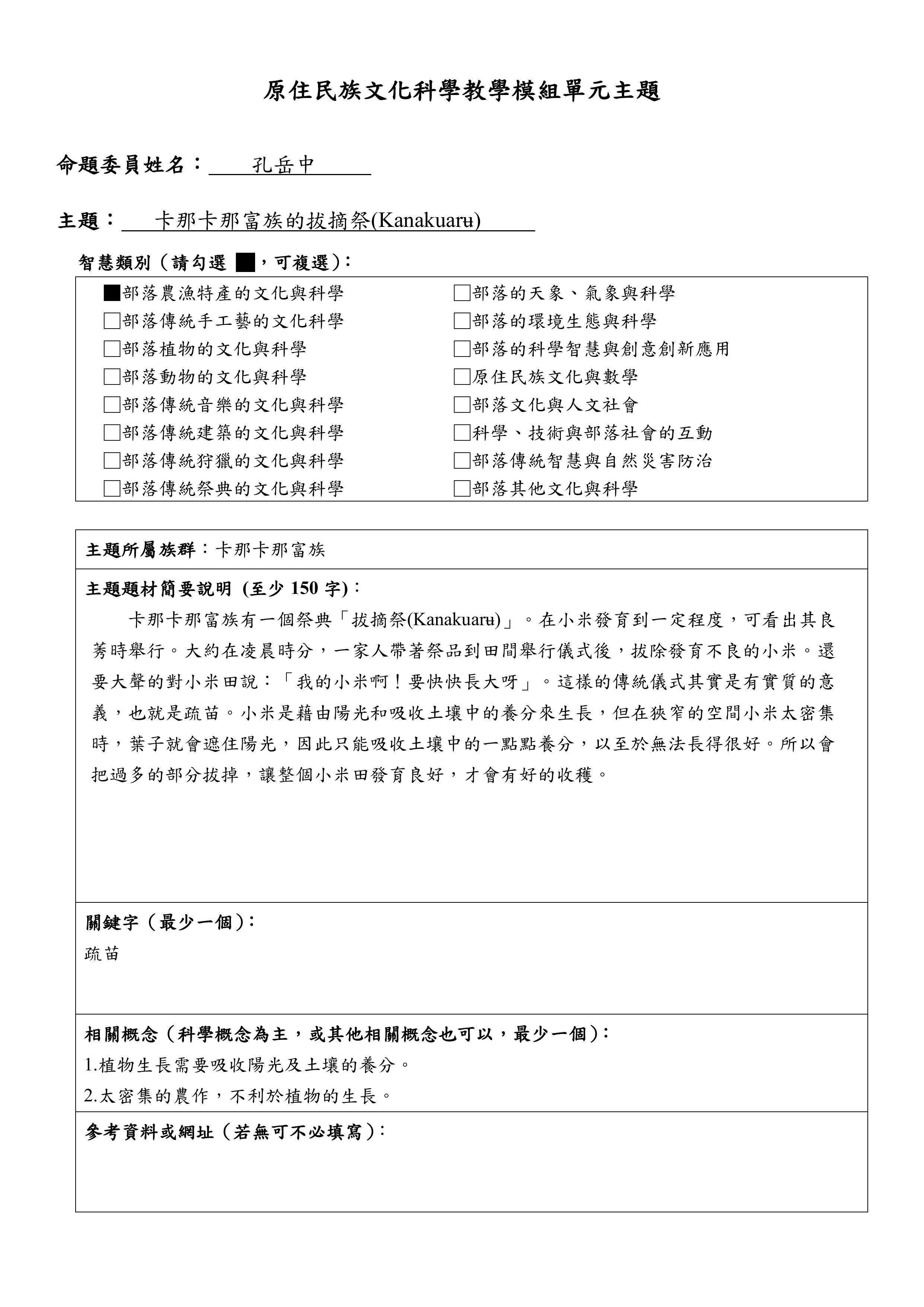 教學模組主題命題—卡那卡那富族—卡那卡那富族的拔摘祭(Kanakuarʉ)