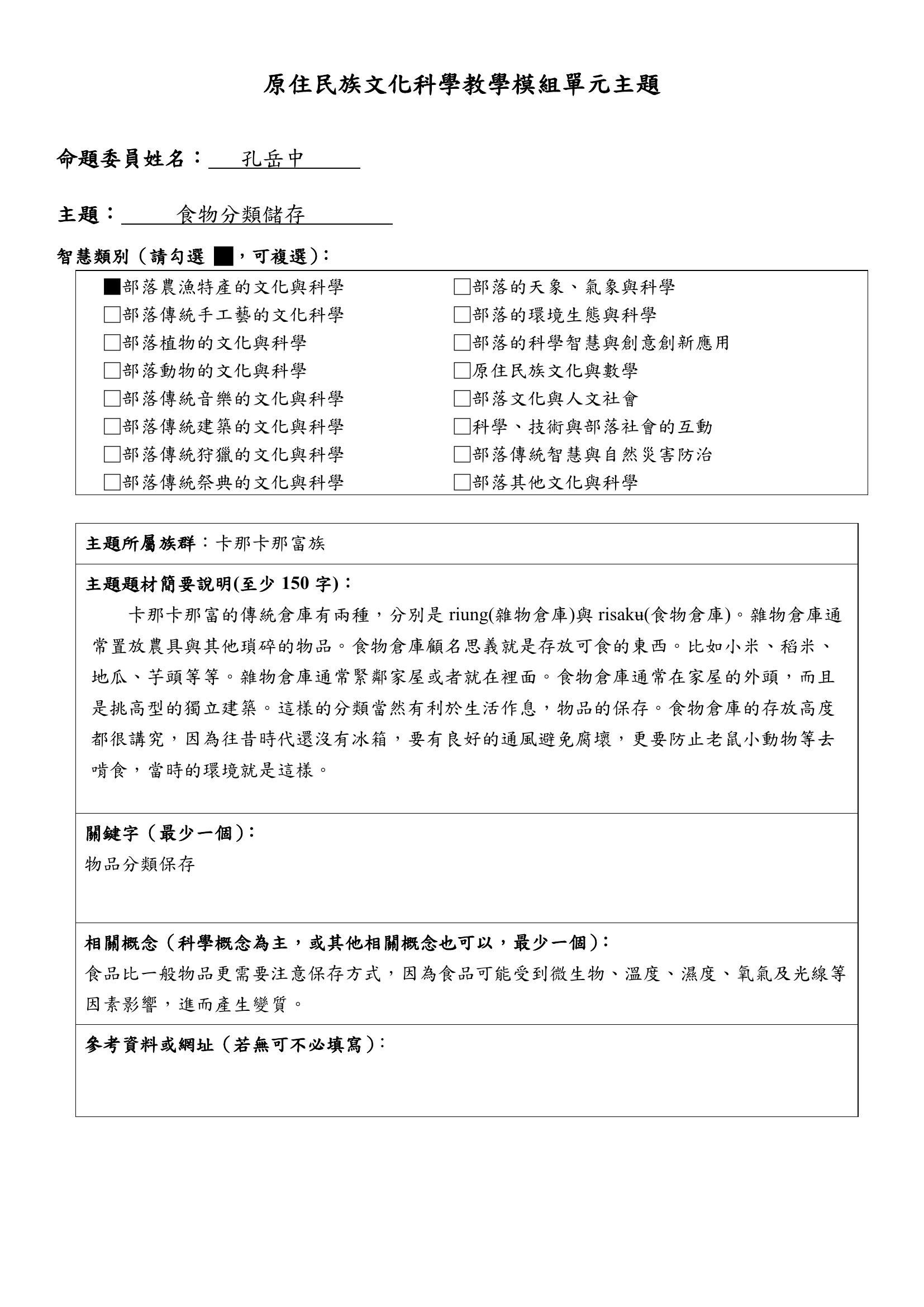 教學模組主題命題—卡那卡那富族—食物分類儲存