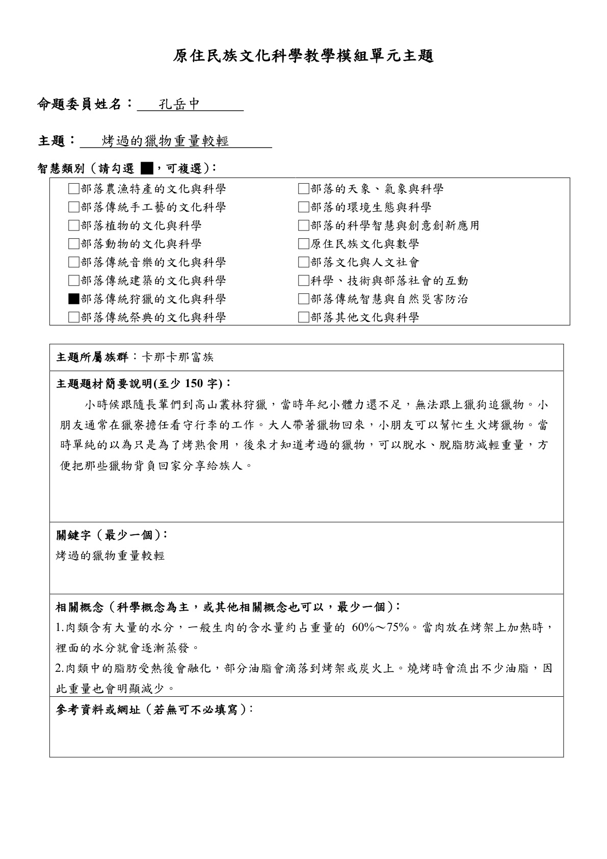教學模組主題命題—卡那卡那富族—烤過的獵物重量較輕