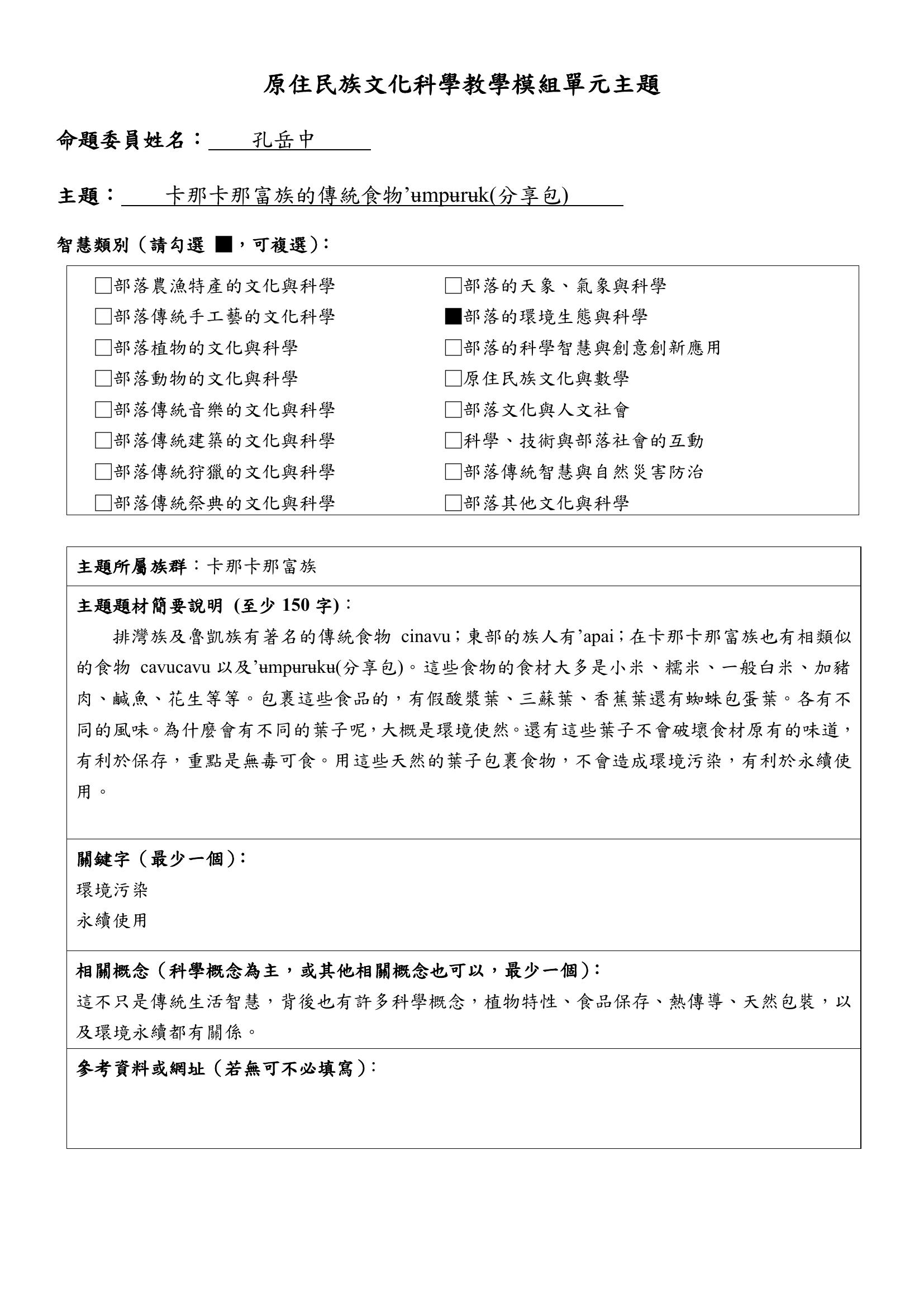 教學模組主題命題—卡那卡那富族—卡那卡那富族的傳統食物’ʉmpʉrʉk(分享包)