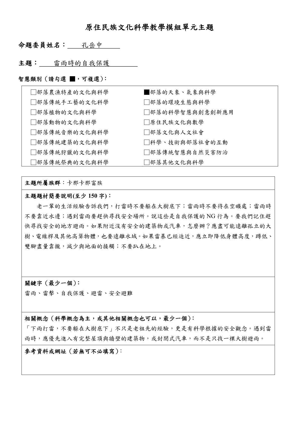 教學模組主題命題-卡那卡那富族-雷雨時的自我保護