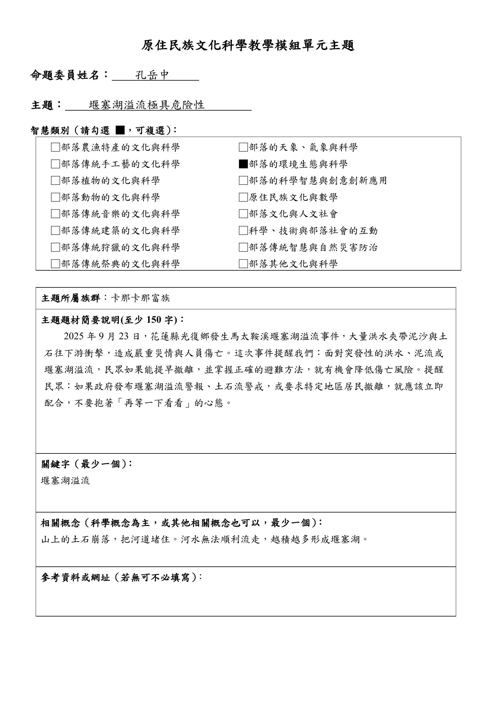 教學模組主題命題—卡那卡那富族—堰塞湖溢流極具危險性