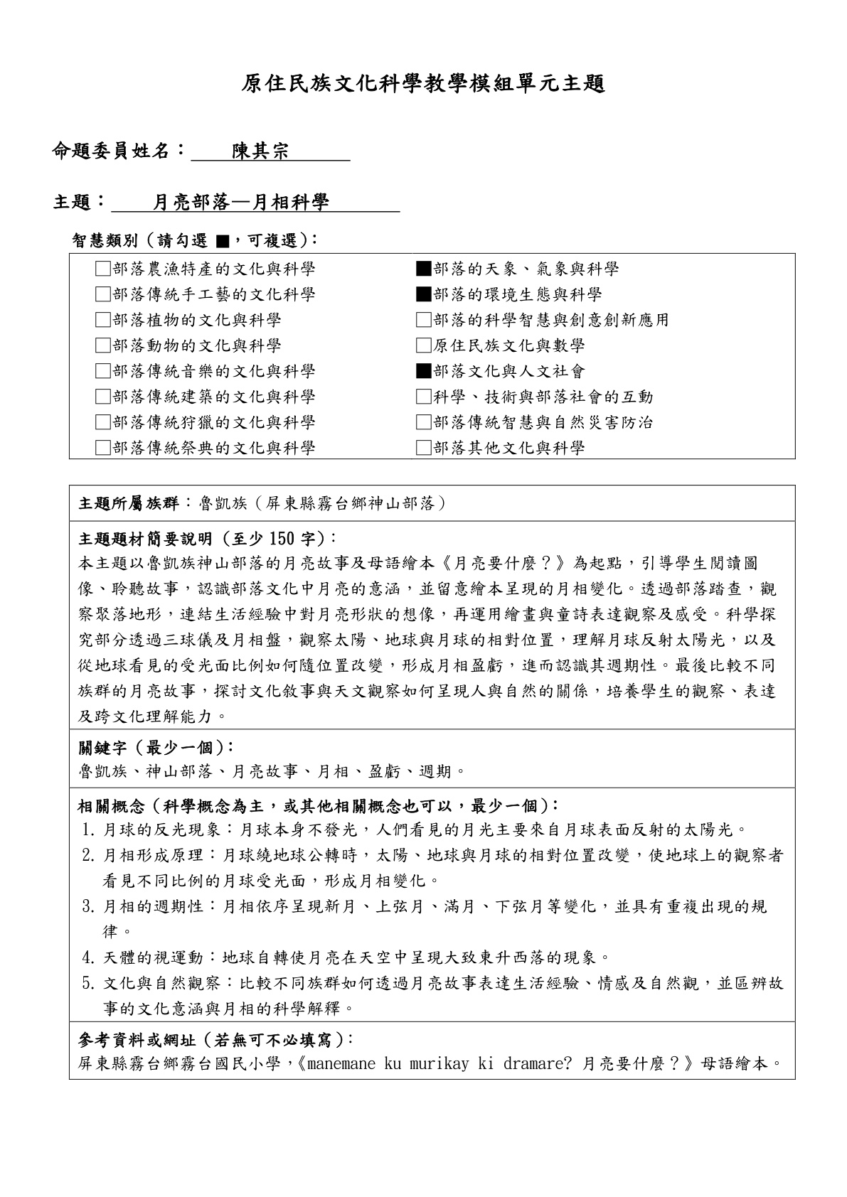 教學模組主題命題—魯凱族—月亮部落—月相科學