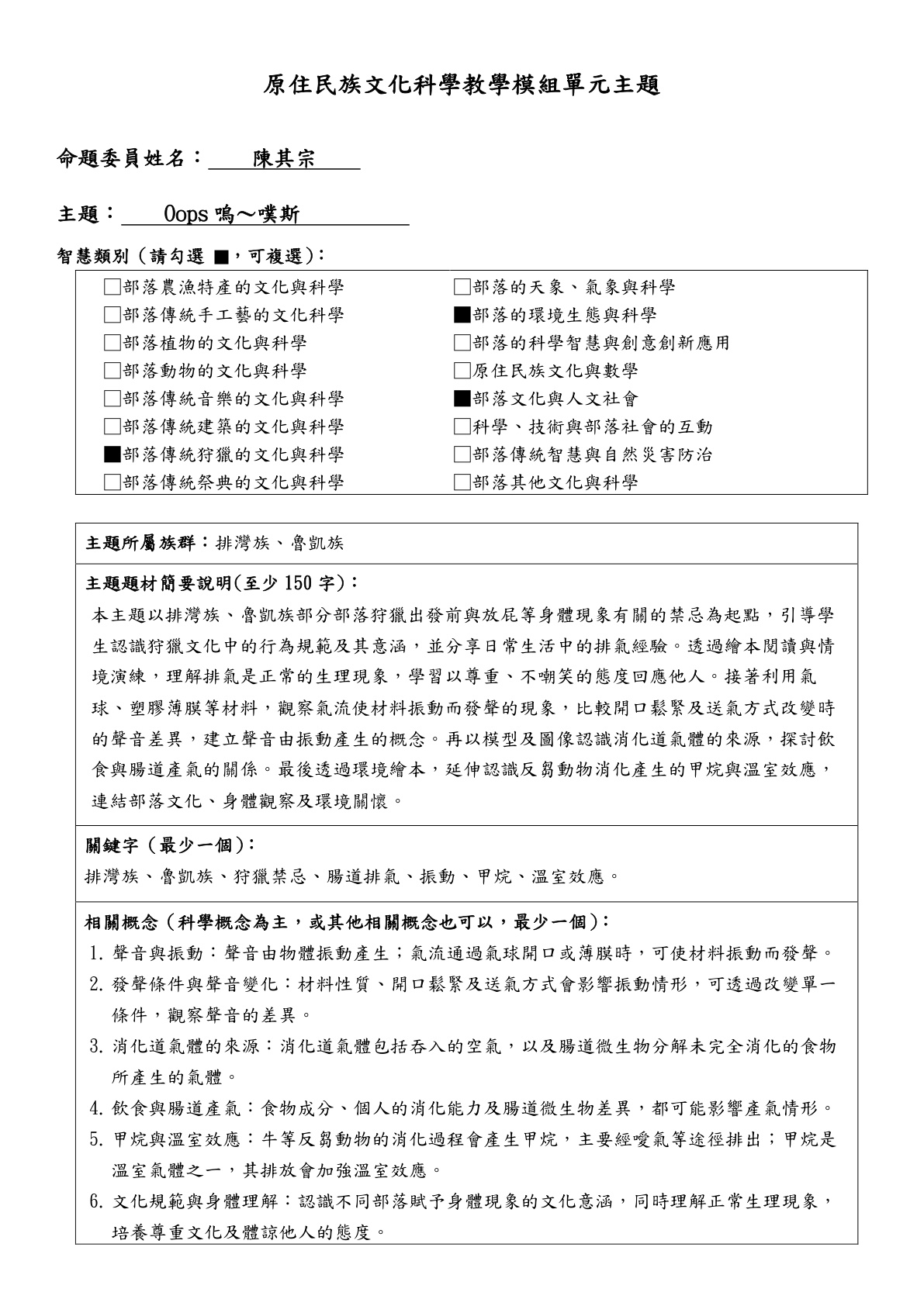 教學模組主題命題—排灣族、魯凱族—Oops嗚～噗斯