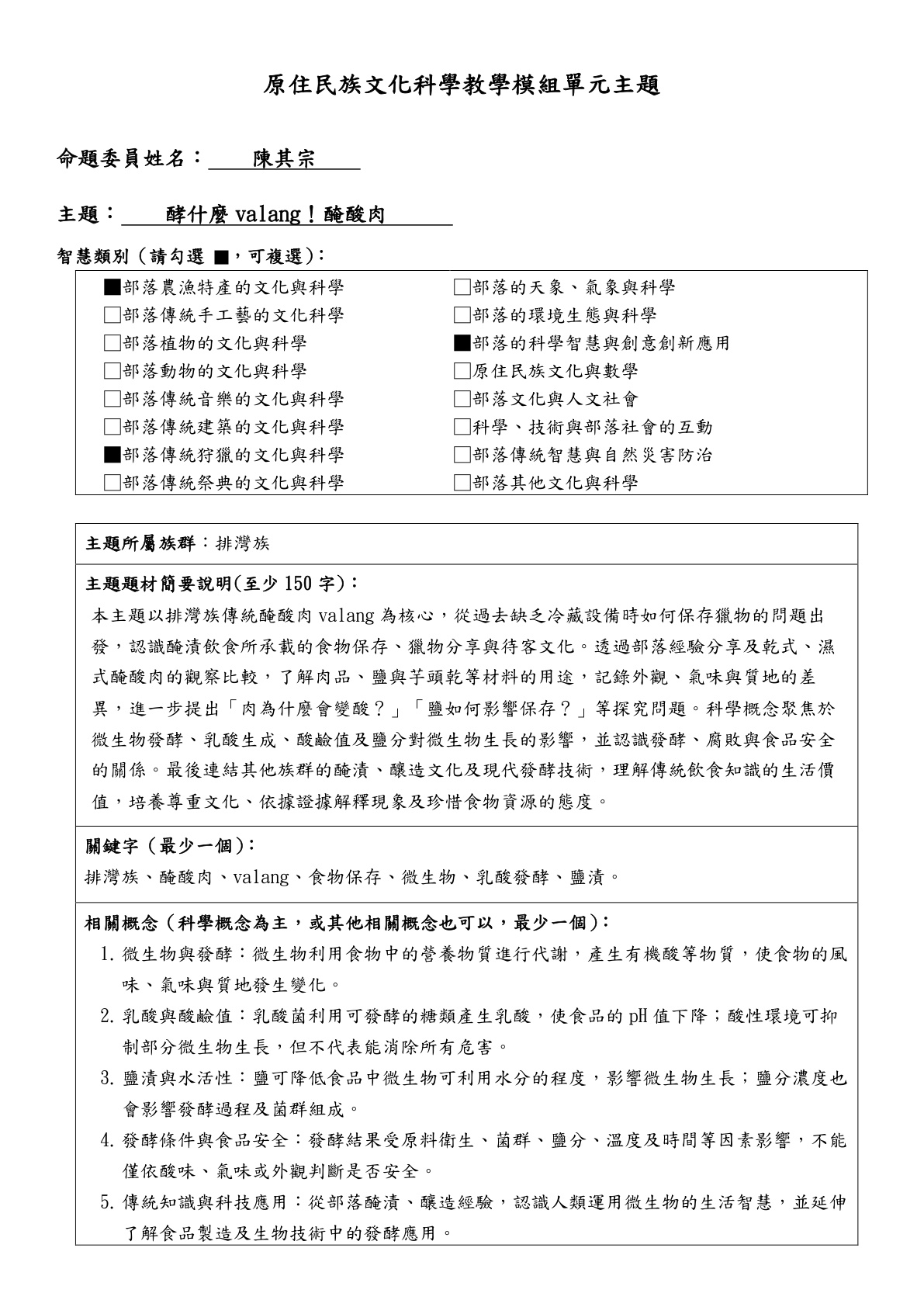 教學模組主題命題—排灣族—酵什麼valang！醃酸肉