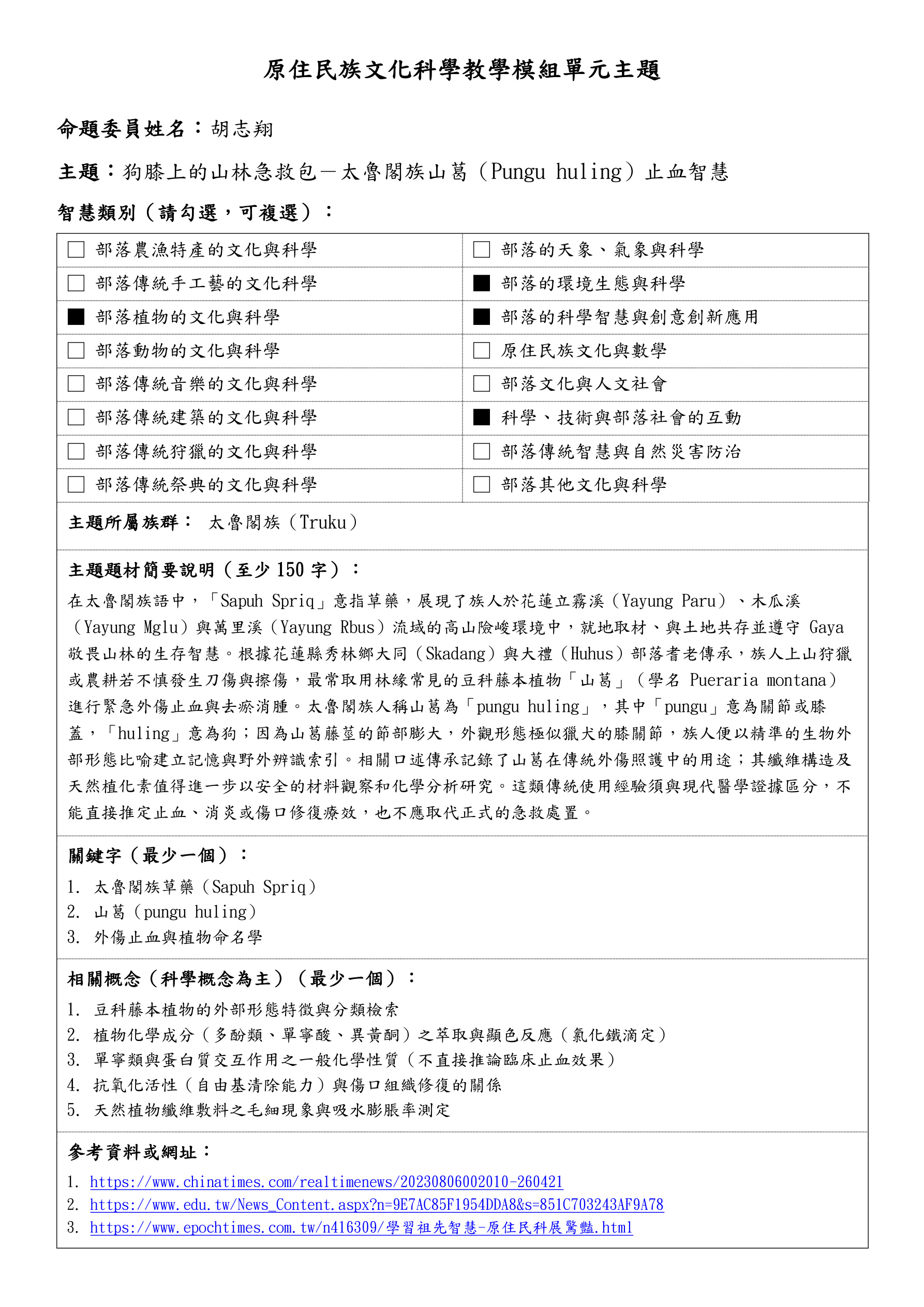 教學模組主題命題—太魯閣族—狗膝上的山林急救包－太魯閣族山葛（Pungu huling）止血智慧