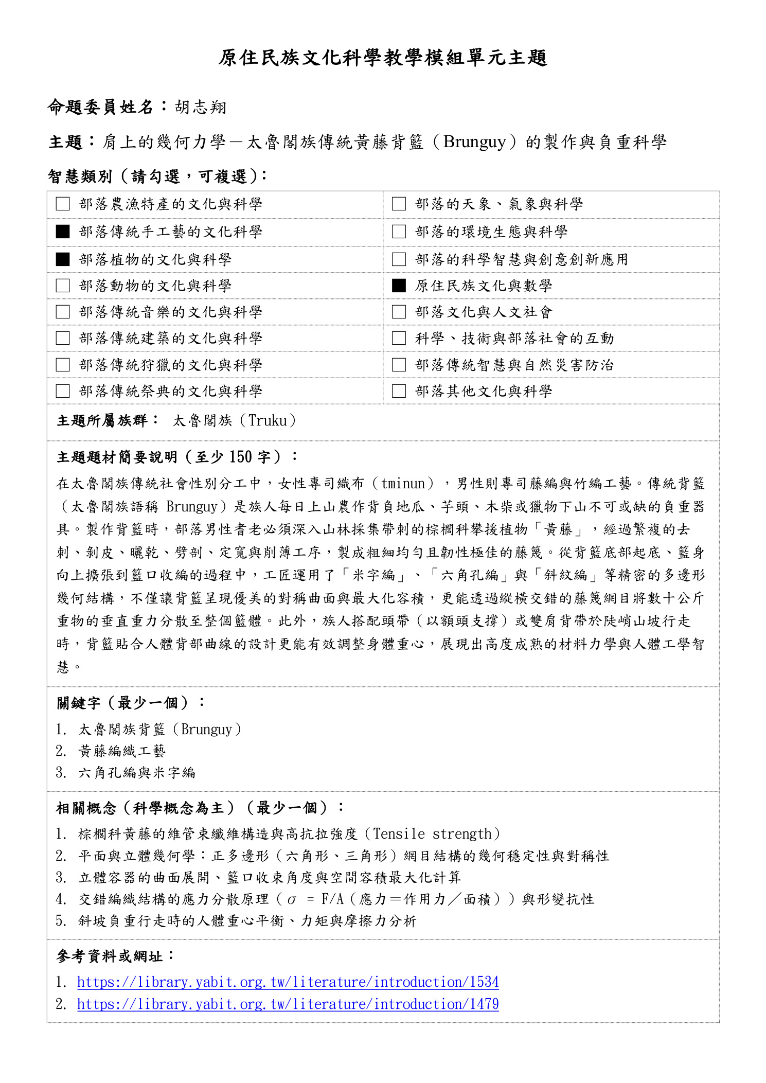 教學模組主題命題—太魯閣族—肩上的幾何力學－太魯閣族傳統黃藤背籃（Brunguy）的製作與負重科學