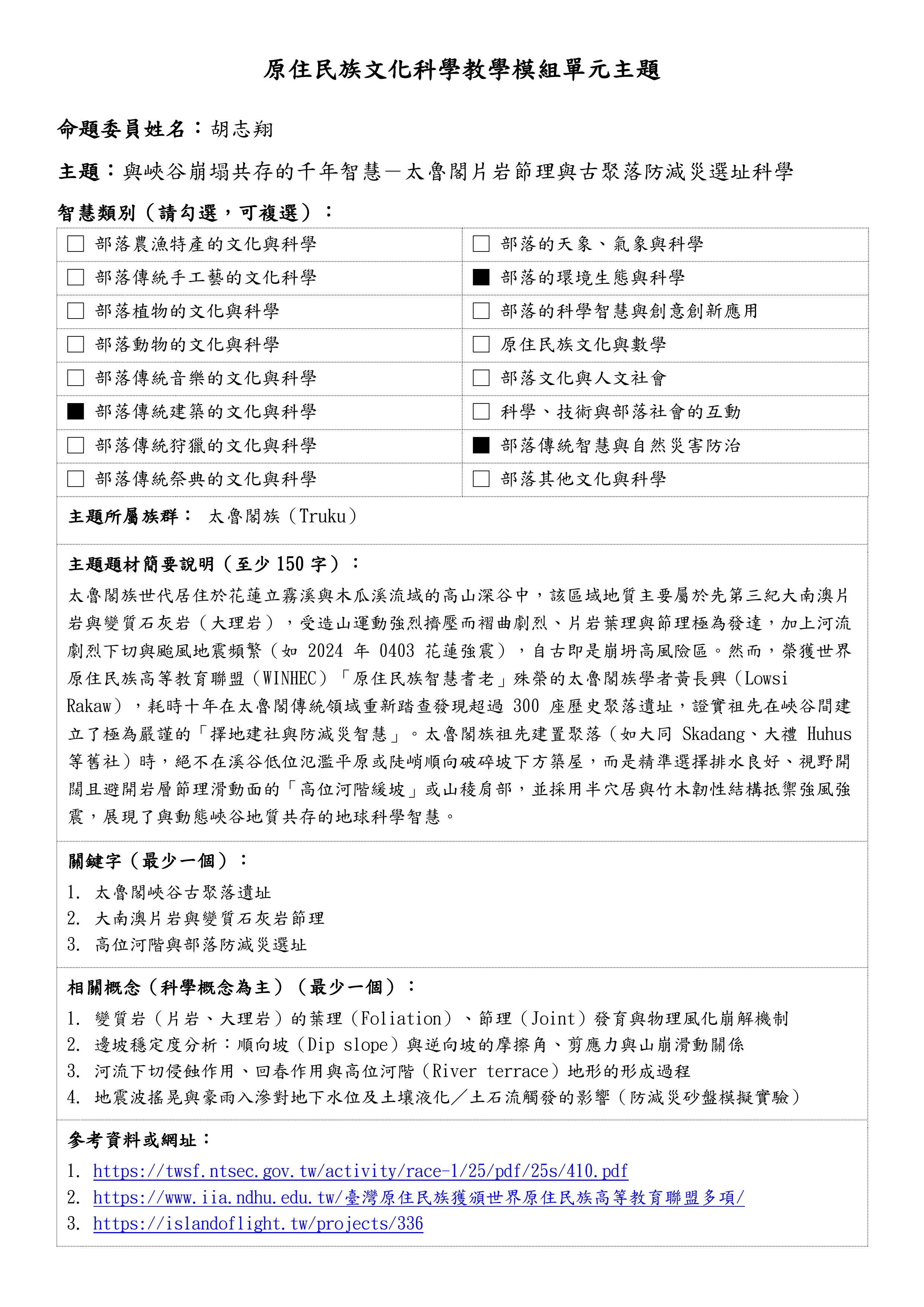 教學模組主題命題—太魯閣族—與峽谷崩塌共存的千年智慧－太魯閣片岩節理與古聚落防減災選址科學