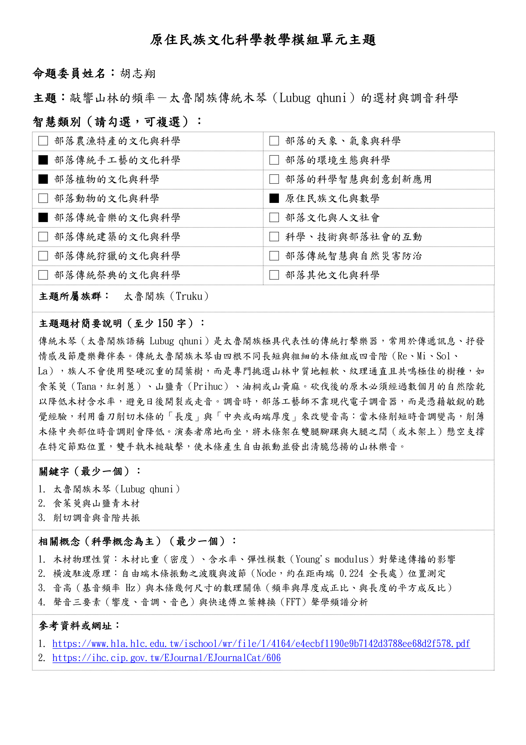 教學模組主題命題—太魯閣族—敲響山林的頻率－太魯閣族傳統木琴（Lubug qhuni）的選材與調音科學