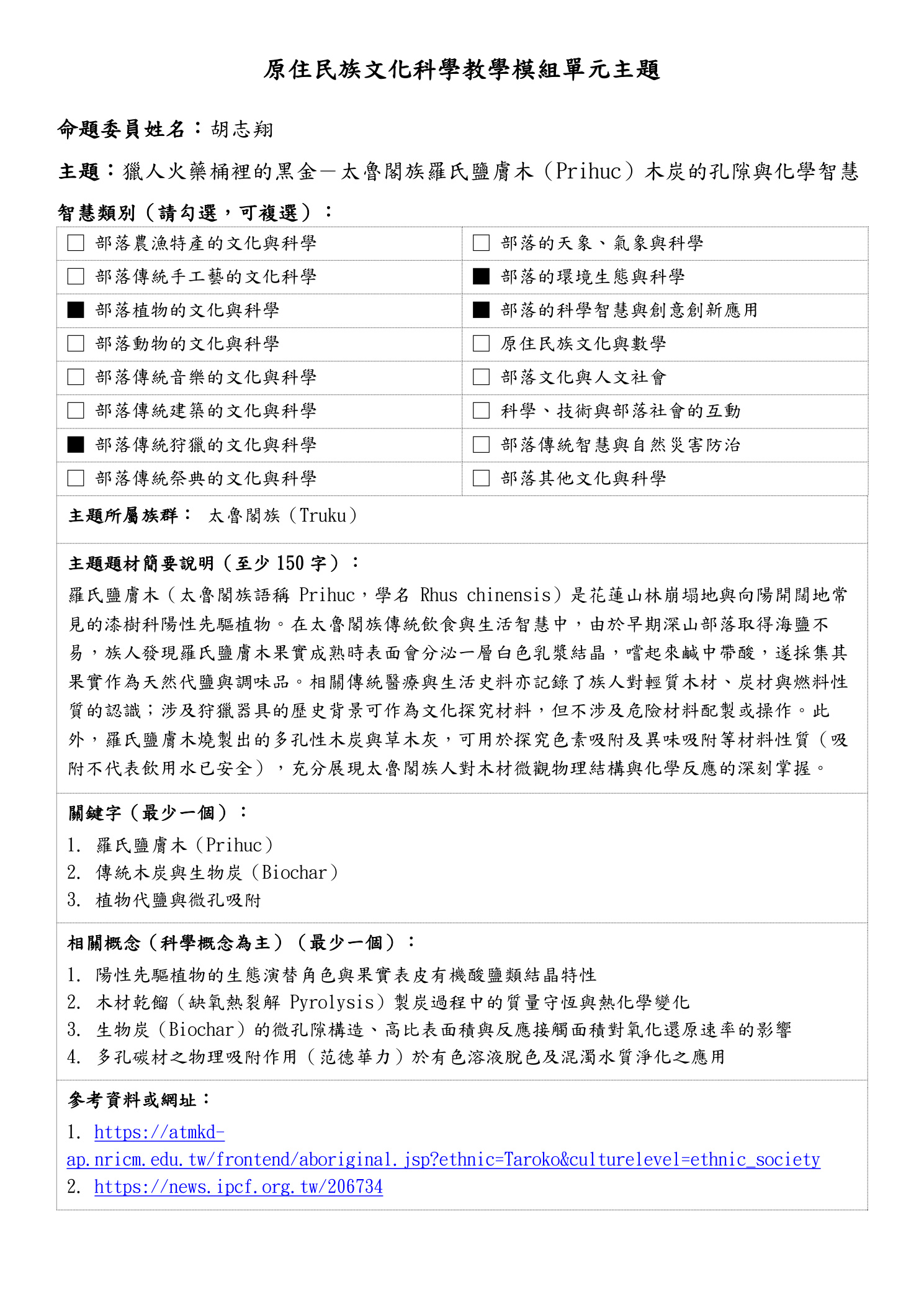 教學模組主題命題—太魯閣族—獵人火藥桶裡的黑金－太魯閣族羅氏鹽膚木（Prihuc）木炭的孔隙與化學智慧